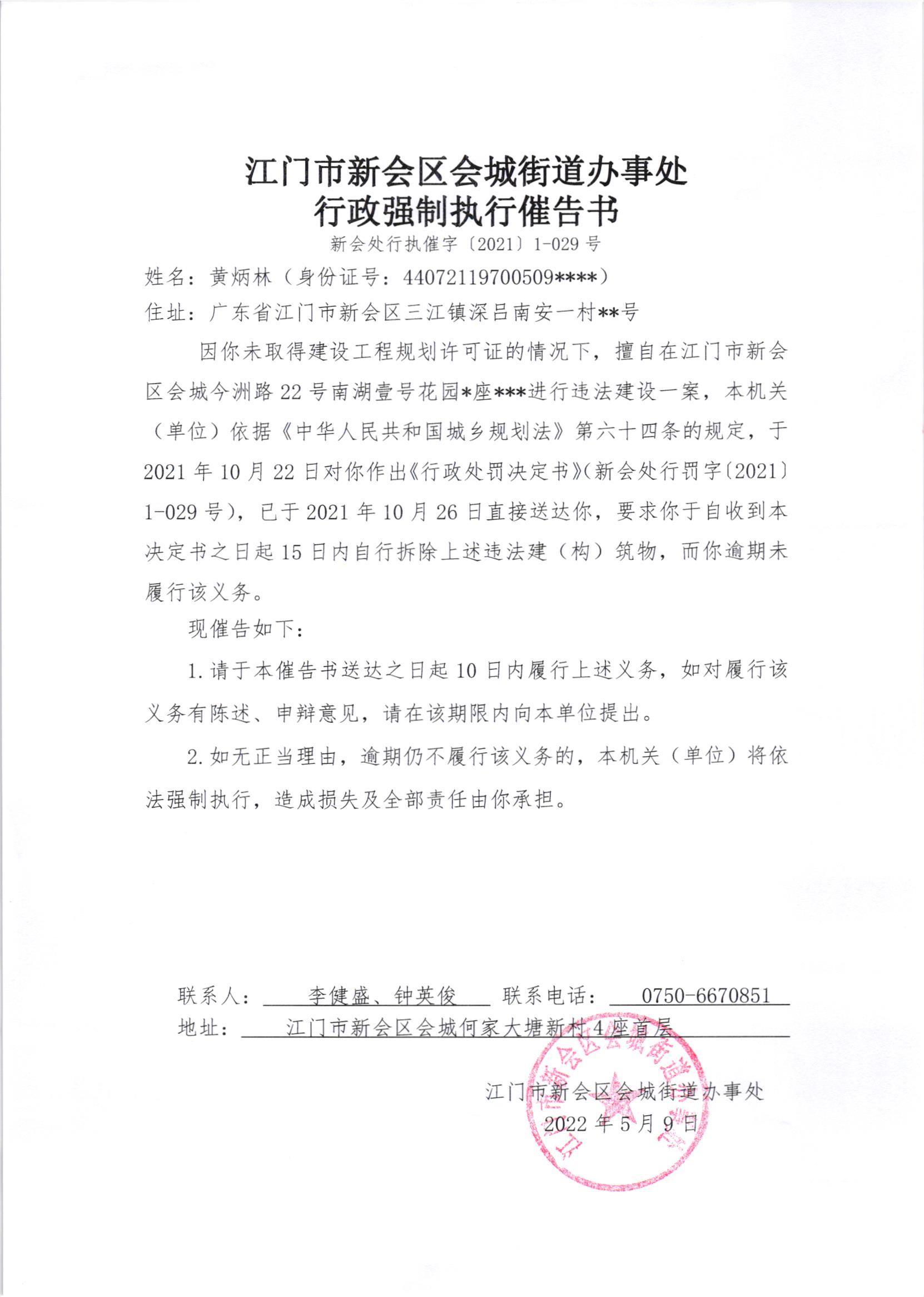 《行政强制执行催告书》《送达公告》（澳洲幸运5
处行执催字[2021]1-029号）.jpg