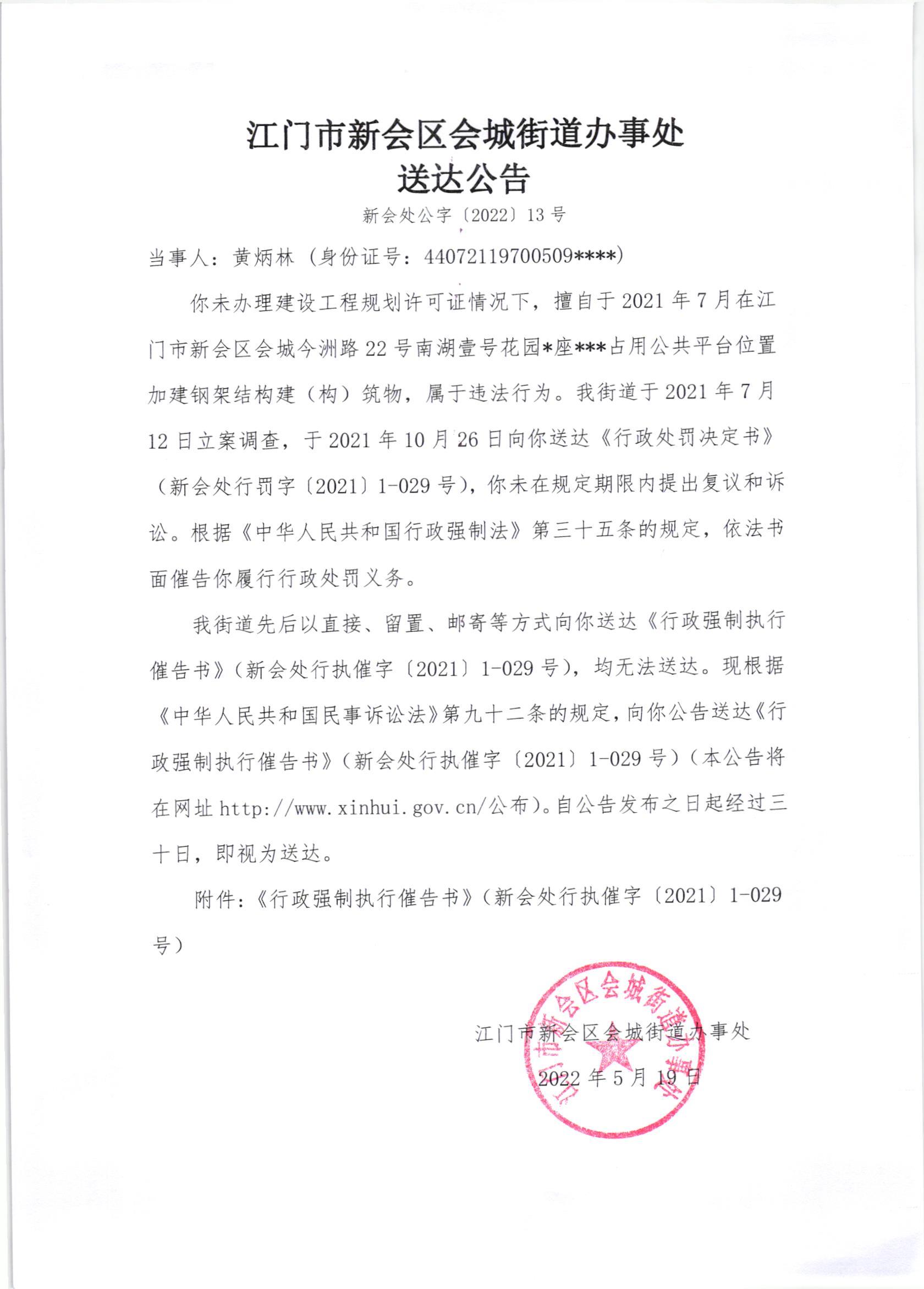 《行政强制执行催告书》《送达公告》（澳洲幸运5
处行执催字[2021]1-029号）_001.jpg