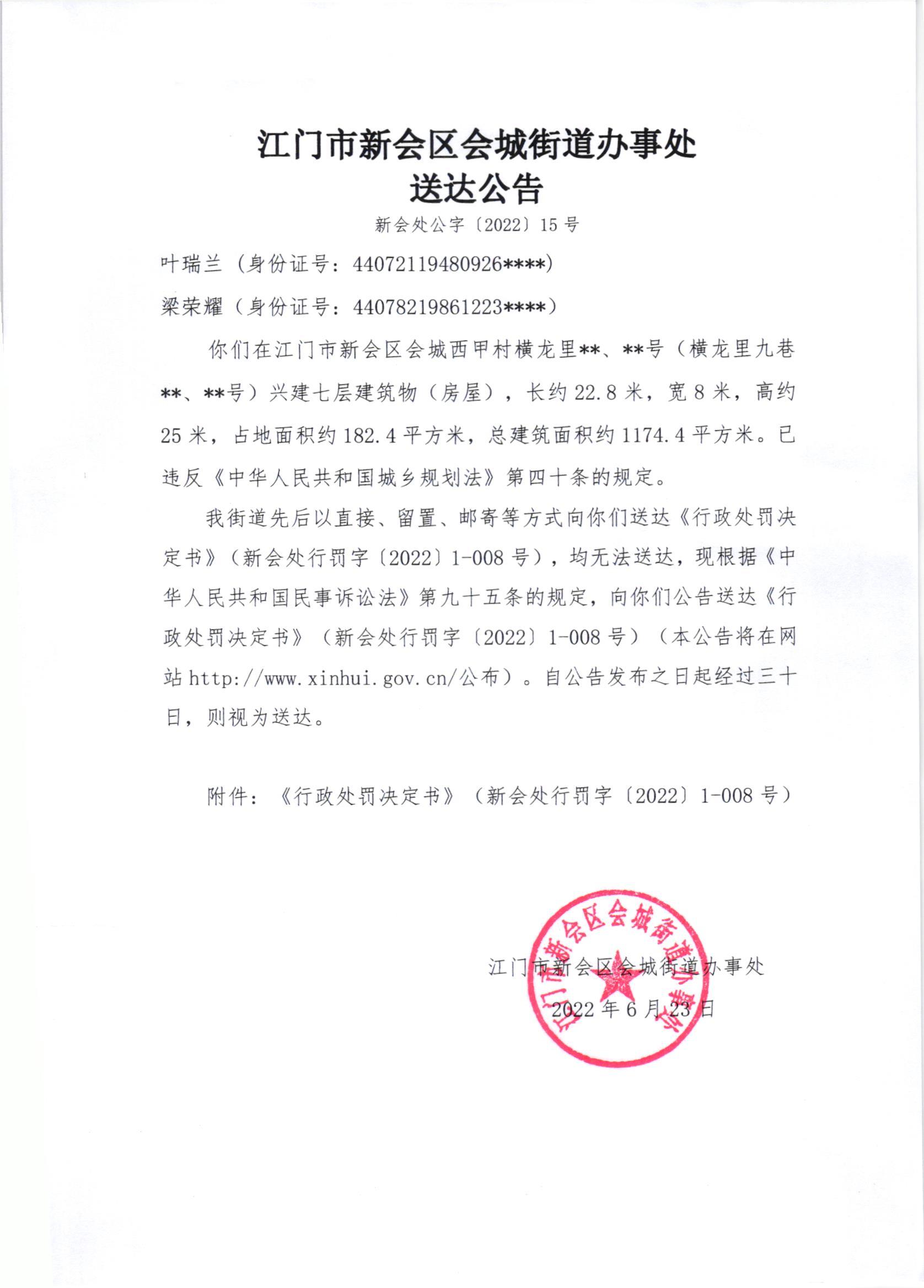 《行政处罚决定书》（澳洲幸运5
处行罚字[2022]1-008号）及《送达公告》（澳洲幸运5
处公字[2022]15号）_001.jpg
