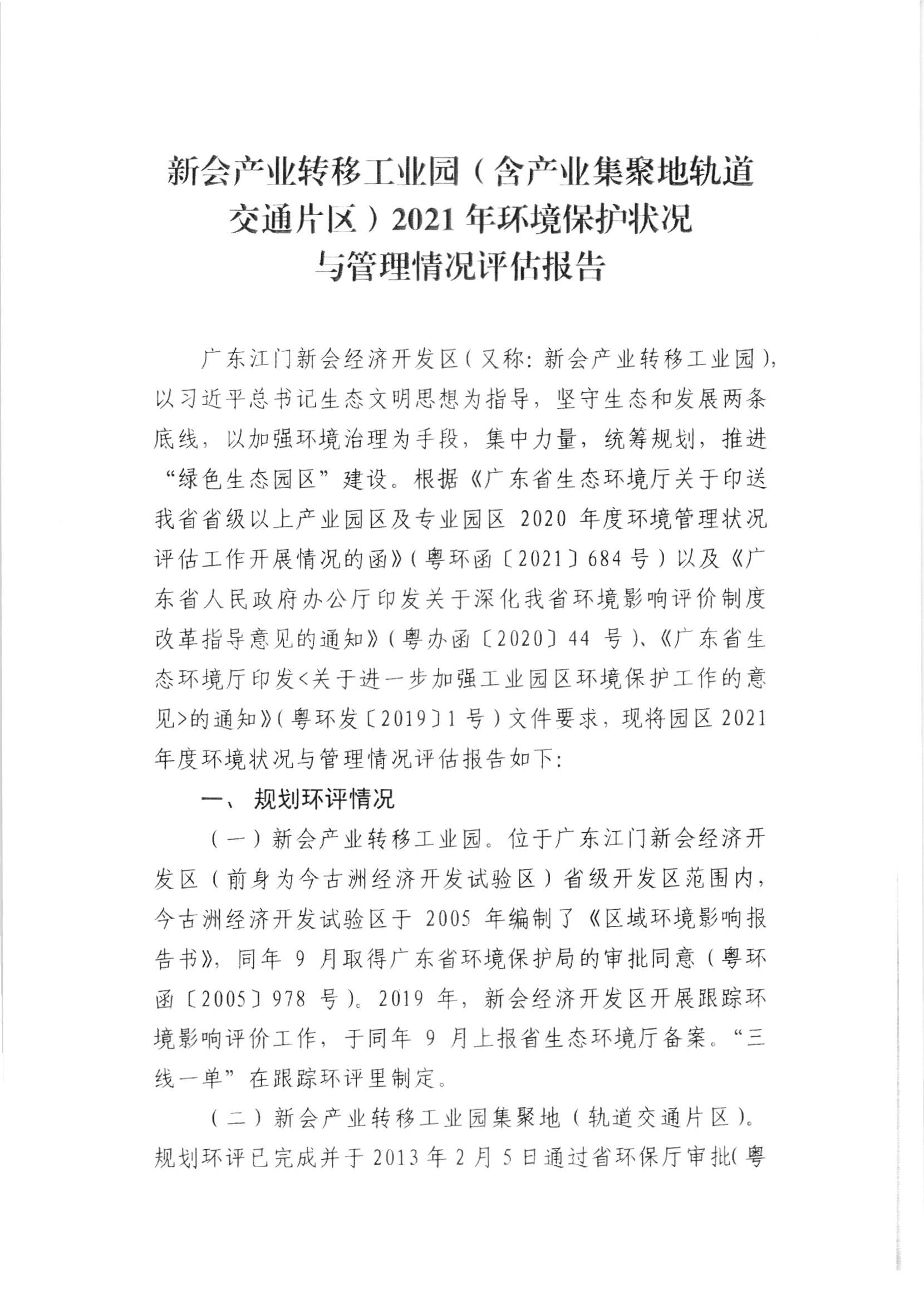 澳洲幸运5
产业转移工业园（含产业集聚地轨道交通片区）2021年环境保护状况与管理情况评估报告.jpg