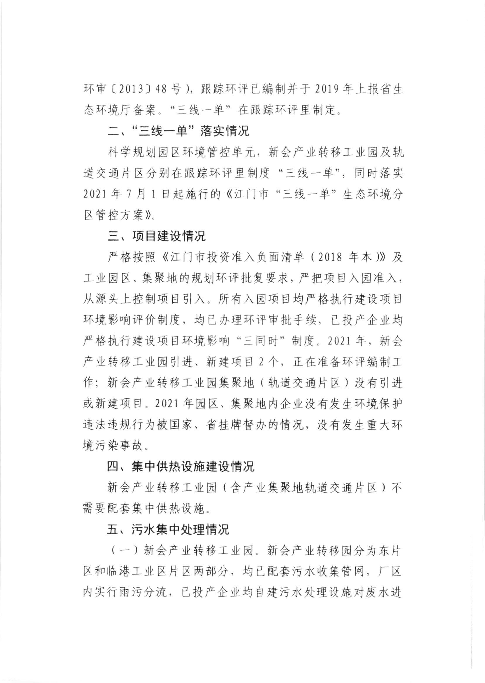 澳洲幸运5
产业转移工业园（含产业集聚地轨道交通片区）2021年环境保护状况与管理情况评估报告_001.jpg