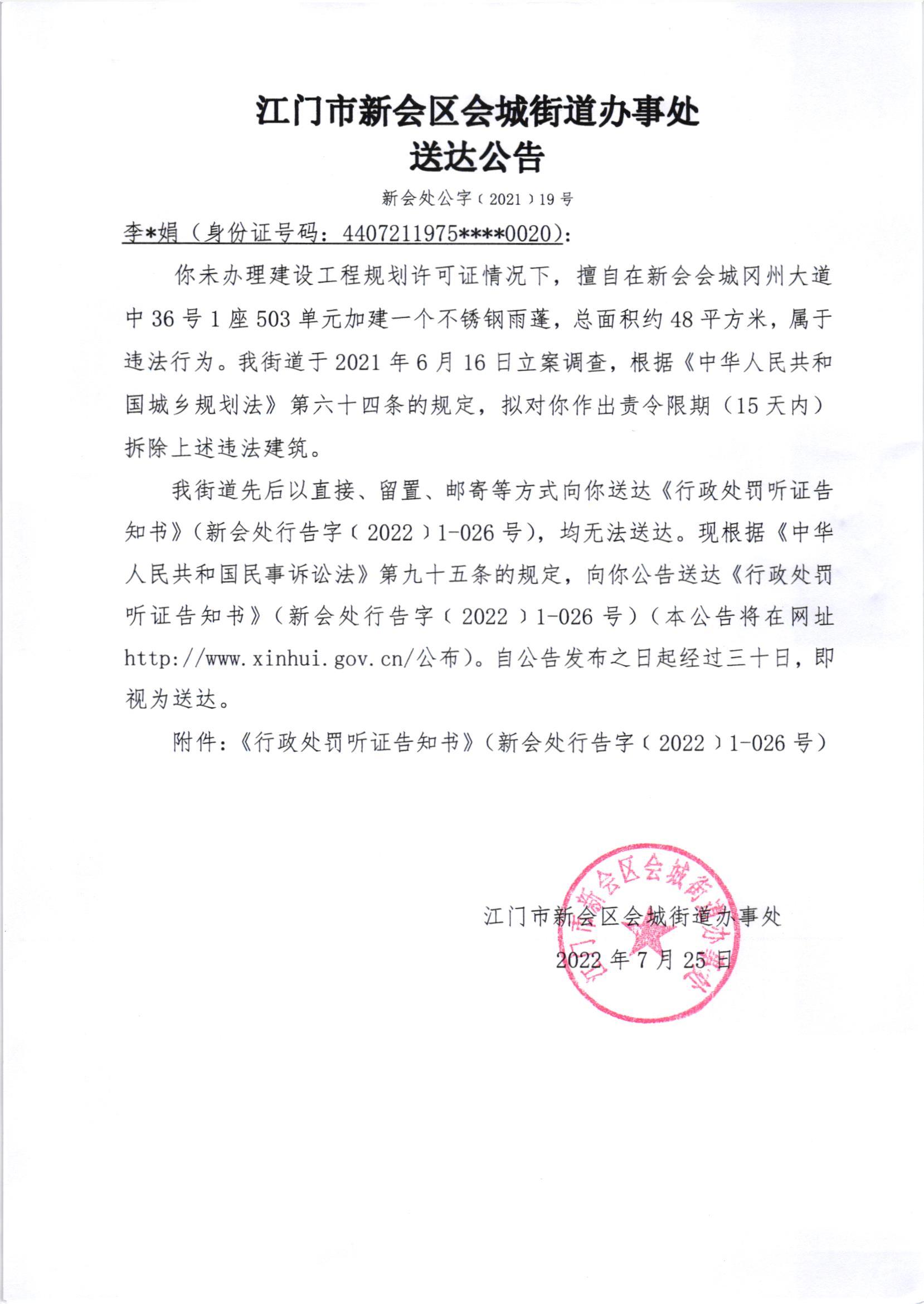 《行政处罚听证告知书》（澳洲幸运5
处行告字[2022]1-026号）及《送达公告》（澳洲幸运5
处公字[2021]19号）.jpg
