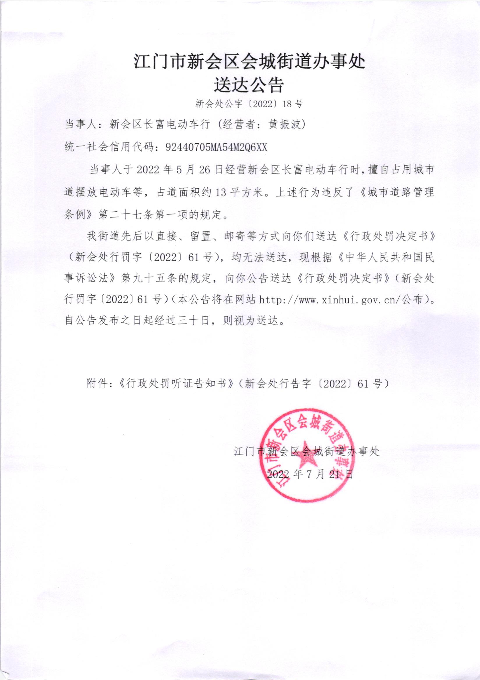 《行政处罚决定书》（澳洲幸运5
处行罚字[2022]61号）及《送达公告》（澳洲幸运5
处公字[2022]18号）.jpg