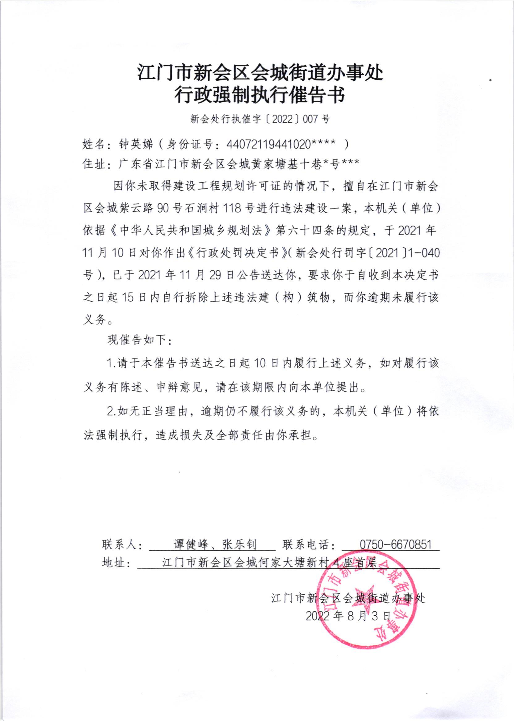 《行政强制执行催告书》（澳洲幸运5
处行执催字[2022]007号）及《送达公告》（澳洲幸运5
处公字[2022]22号）.jpg