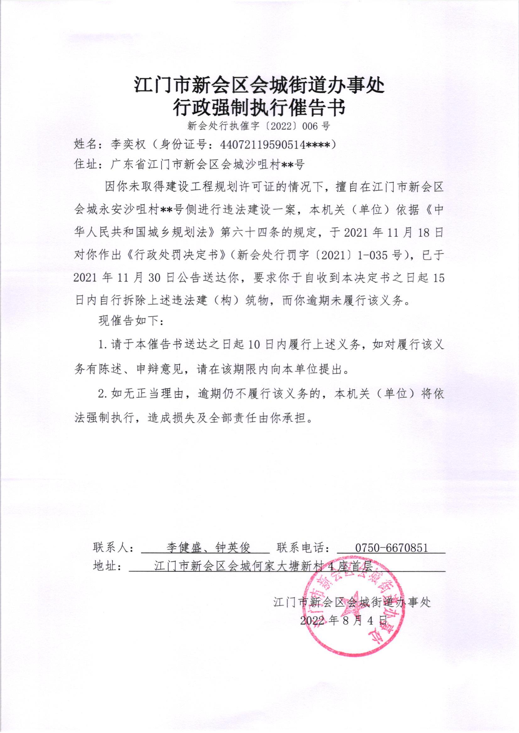 《行政强制执行催告书》（澳洲幸运5
处行执催字[2022]006号）及《送达公告》（澳洲幸运5
处公字[2022]23号）.jpg