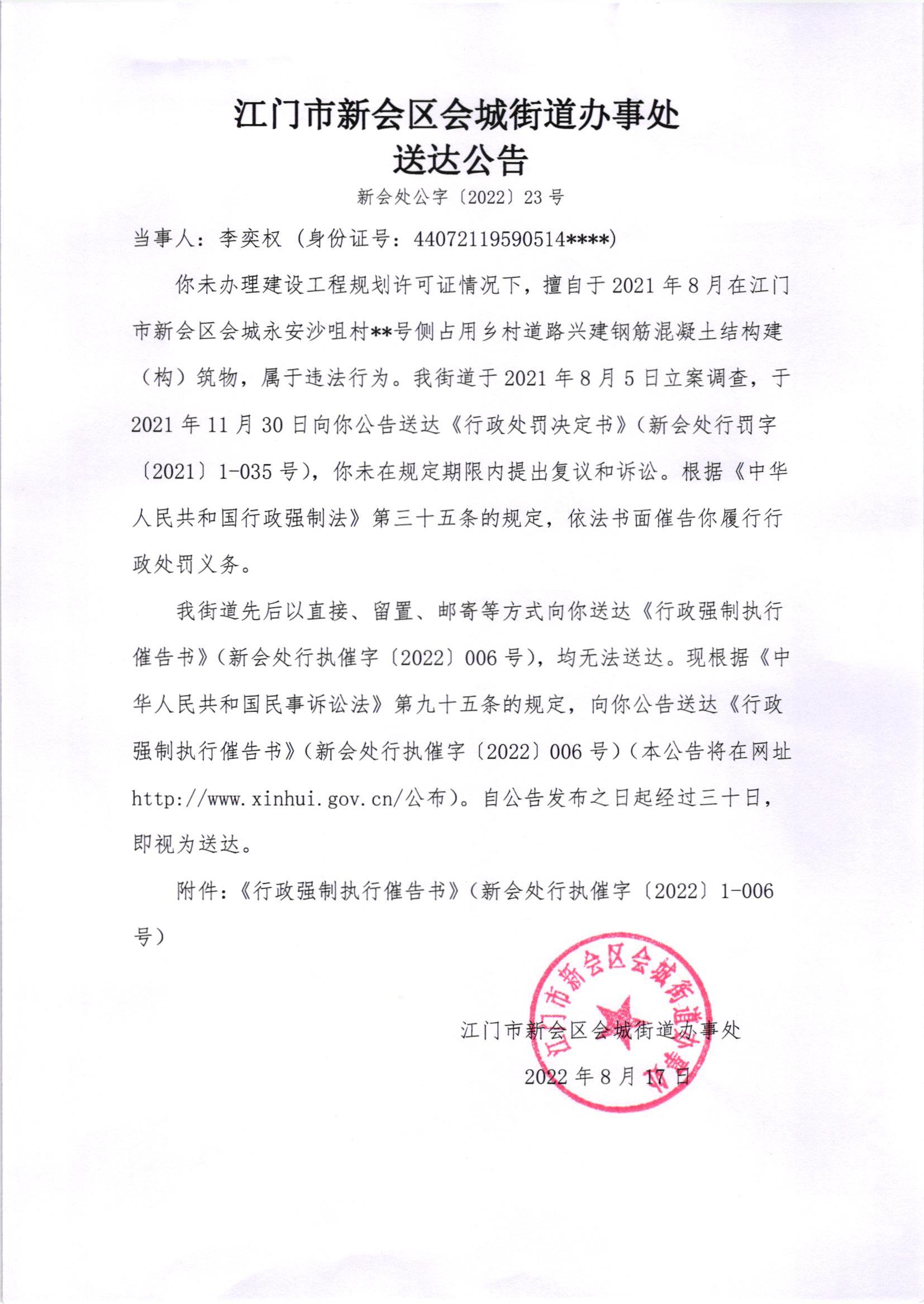 《行政强制执行催告书》（澳洲幸运5
处行执催字[2022]006号）及《送达公告》（澳洲幸运5
处公字[2022]23号）_001.jpg