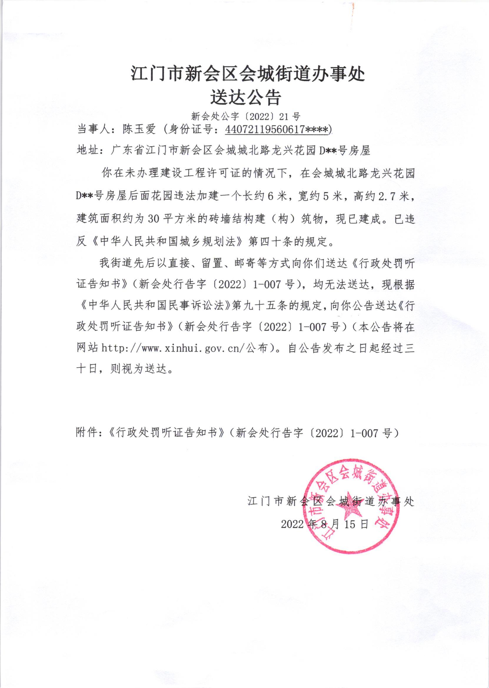 《行政处罚听证告知书》（澳洲幸运5
处行告字[2022]1-007号）及《送达公告》（澳洲幸运5
处公字[2022]21号）.jpg