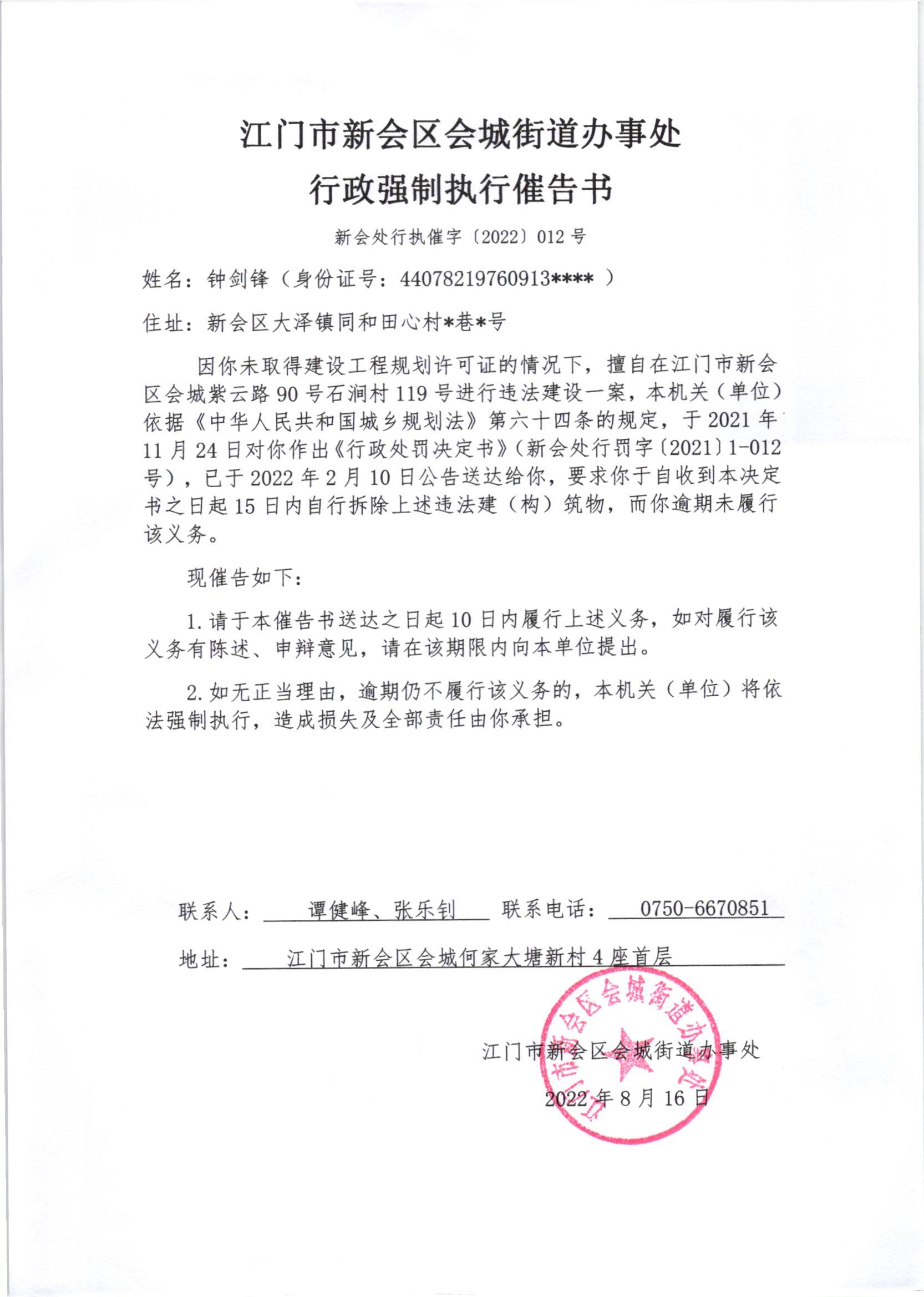 澳洲幸运5(中国)开奖记录查询站
会城街道办事处行政强制执行催告书（澳洲幸运5
处行执催字[2022]012号）.jpg