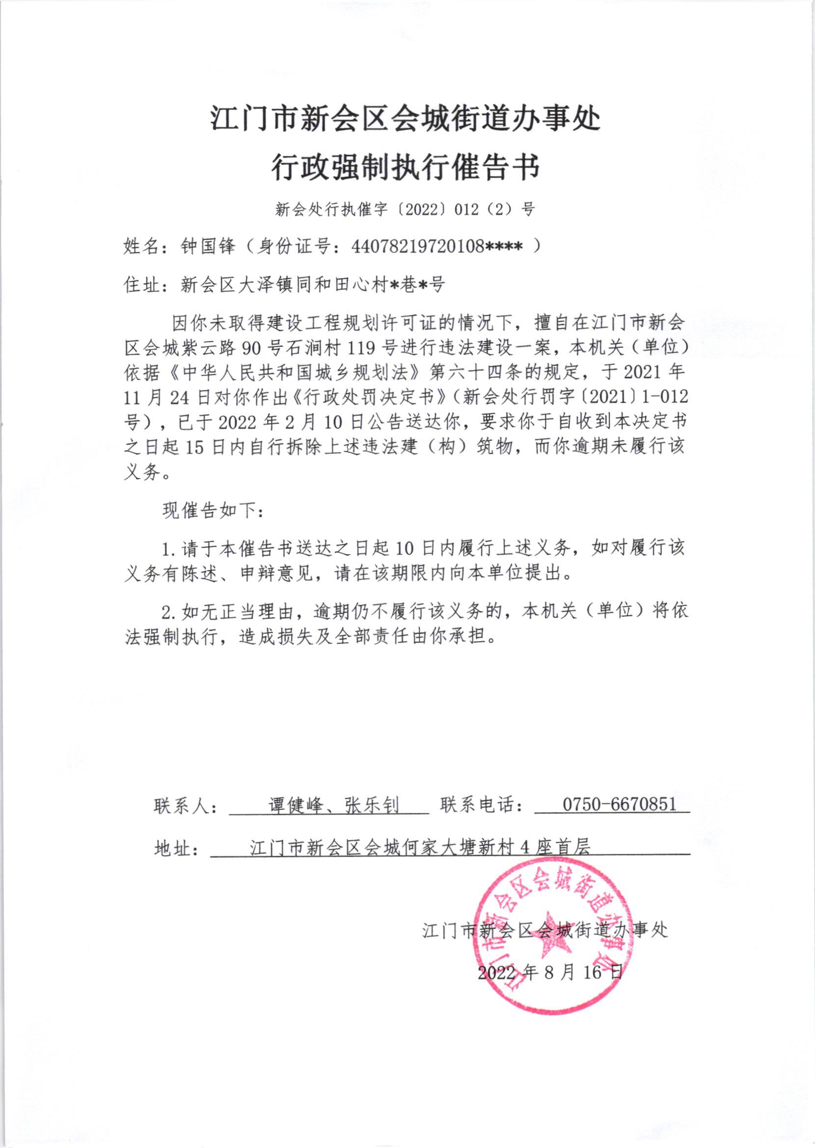 澳洲幸运5(中国)开奖记录查询站
会城街道办事处行政强制执行催告书（澳洲幸运5
处行执催字[2022]012（2）号）.jpg