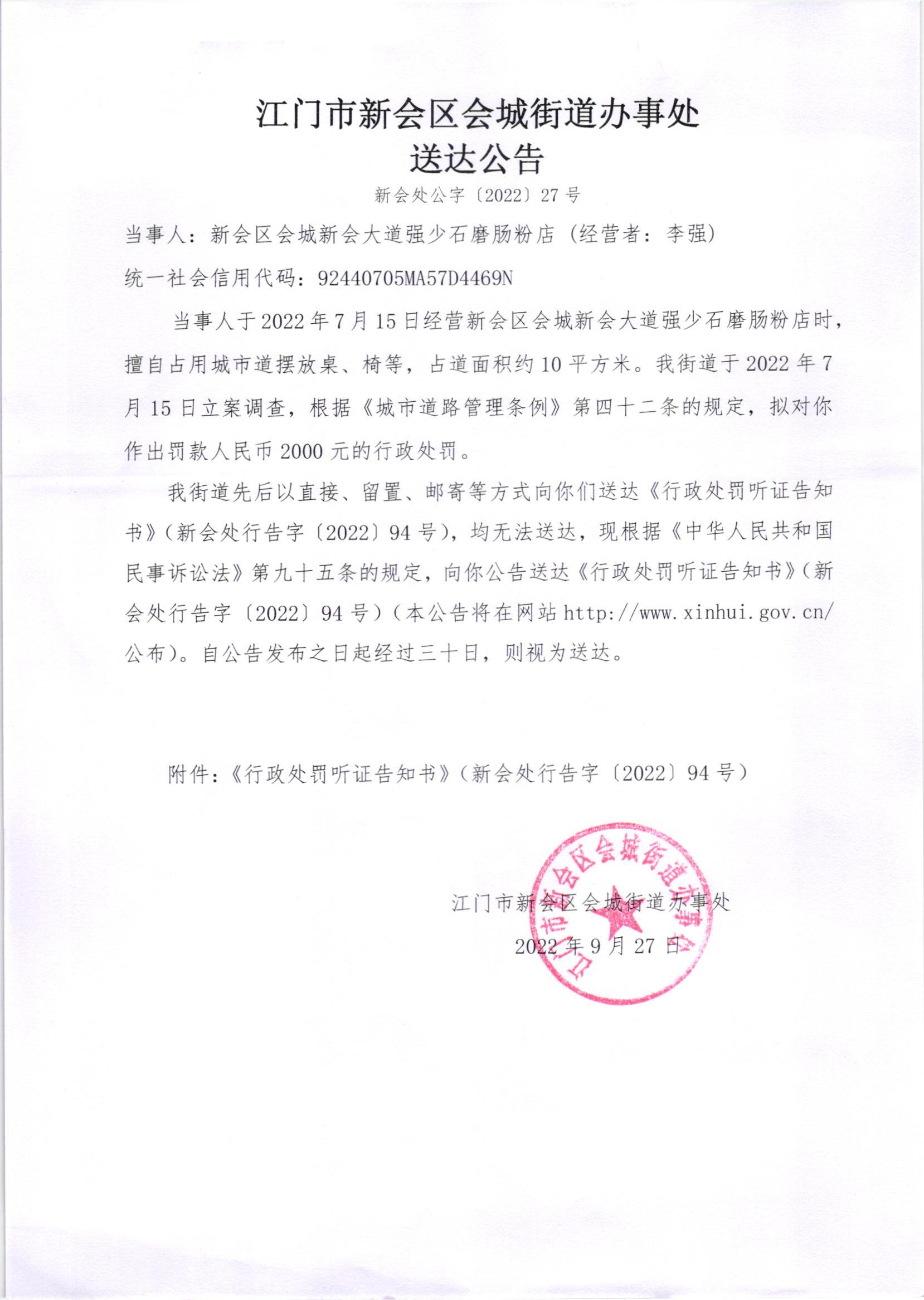 《行政处罚听证告知书》（澳洲幸运5
处行告字[2022]94号）及《送达公告》（澳洲幸运5
处公字[2022]27号）.jpg