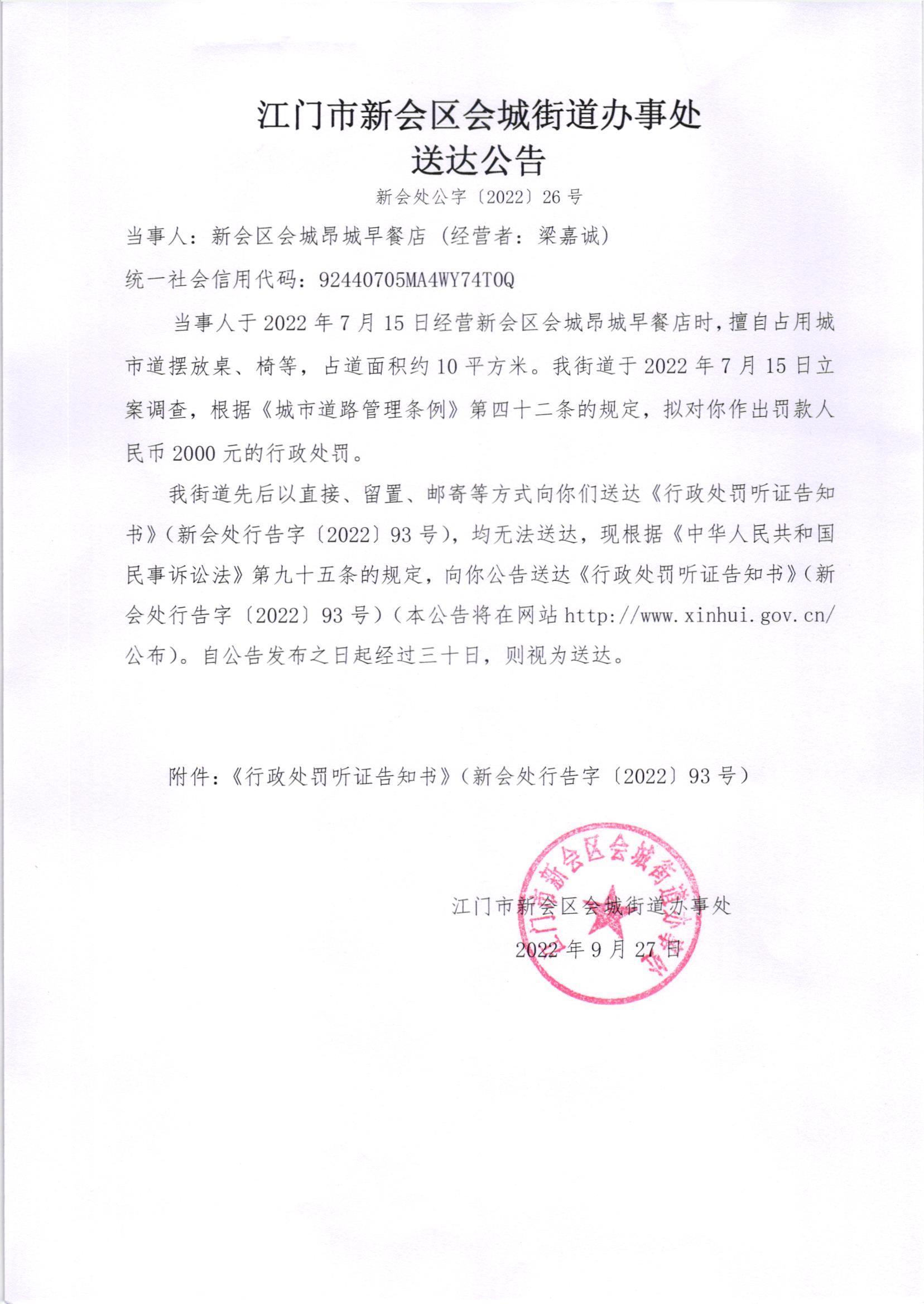 《行政处罚听证告知书》（澳洲幸运5
处行告字[2022]93号）及《送达公告》（澳洲幸运5
处公字[2022]26号）_001.jpg