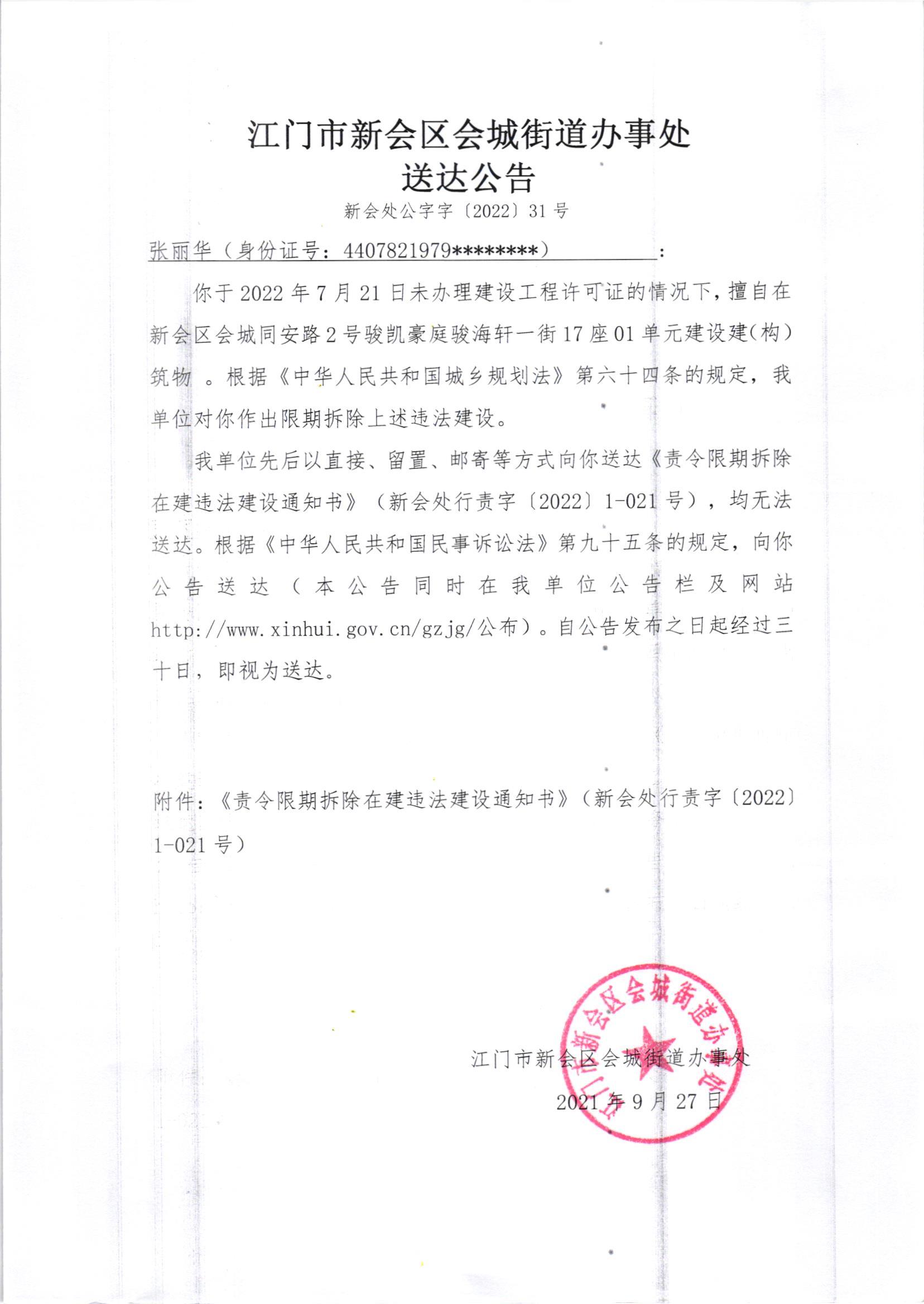 《责令限期拆除在建违法建设通知书》（澳洲幸运5
处行责字[2022]1-021号）及《送达公告》（澳洲幸运5
处公字字[2022]31号）.jpg