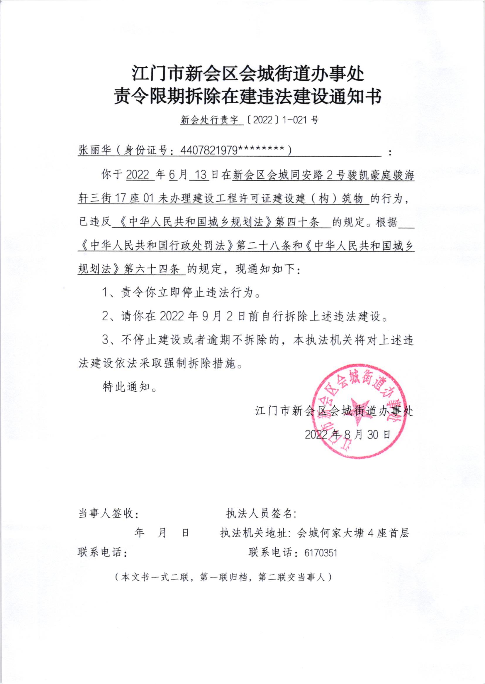 《责令限期拆除在建违法建设通知书》（澳洲幸运5
处行责字[2022]1-021号）及《送达公告》（澳洲幸运5
处公字字[2022]31号）_001.jpg