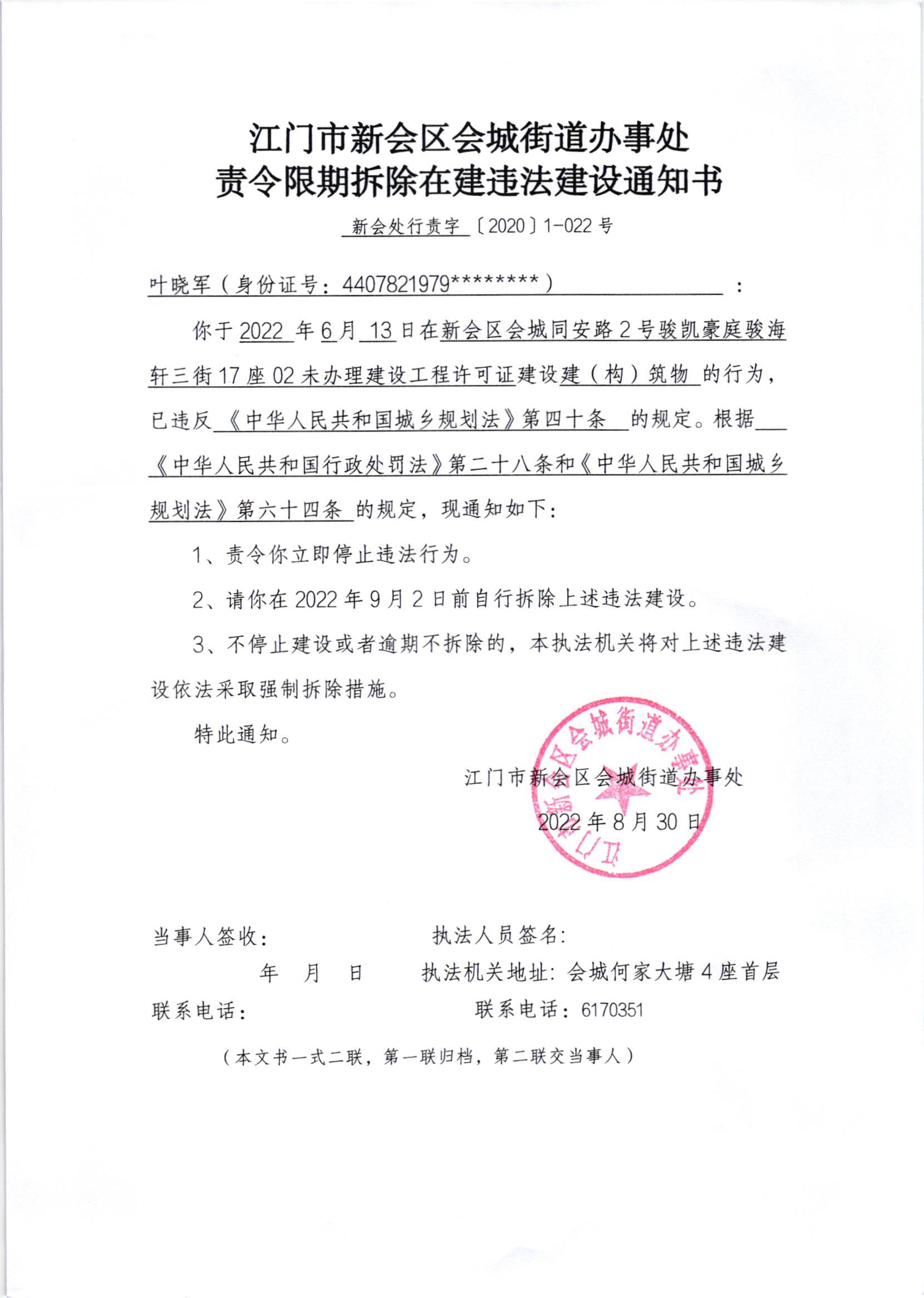 《责令限期拆除在建违法建设通知书》（澳洲幸运5
处行责字[2022]1-022号）及《送达公告》（澳洲幸运5
处公字字[2022]32号）.jpg