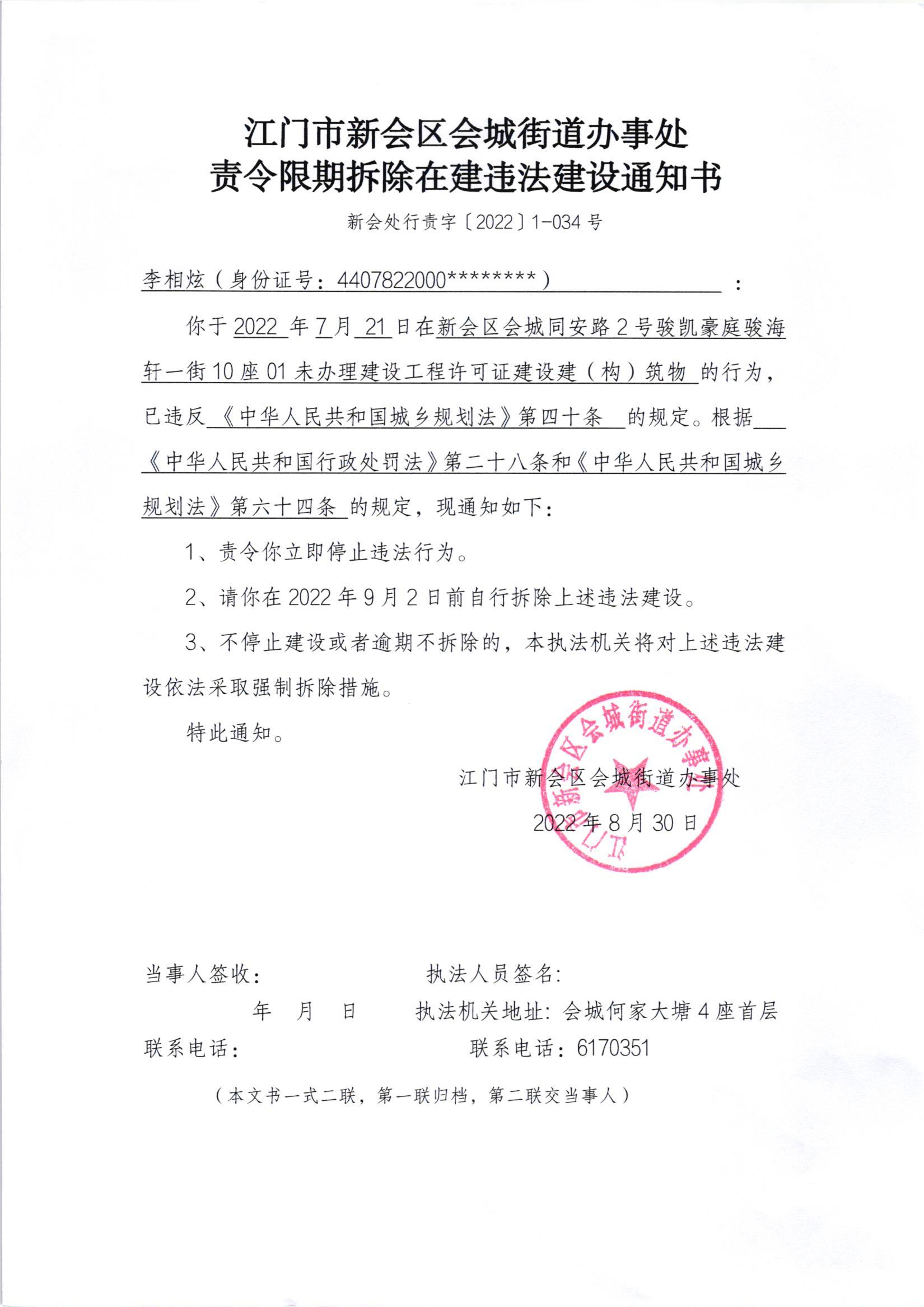 《责令限期拆除在建违法建设通知书》（澳洲幸运5
处行责字[2022]1-034号）及《送达公告》（澳洲幸运5
处公字字[2022]33号）.jpg