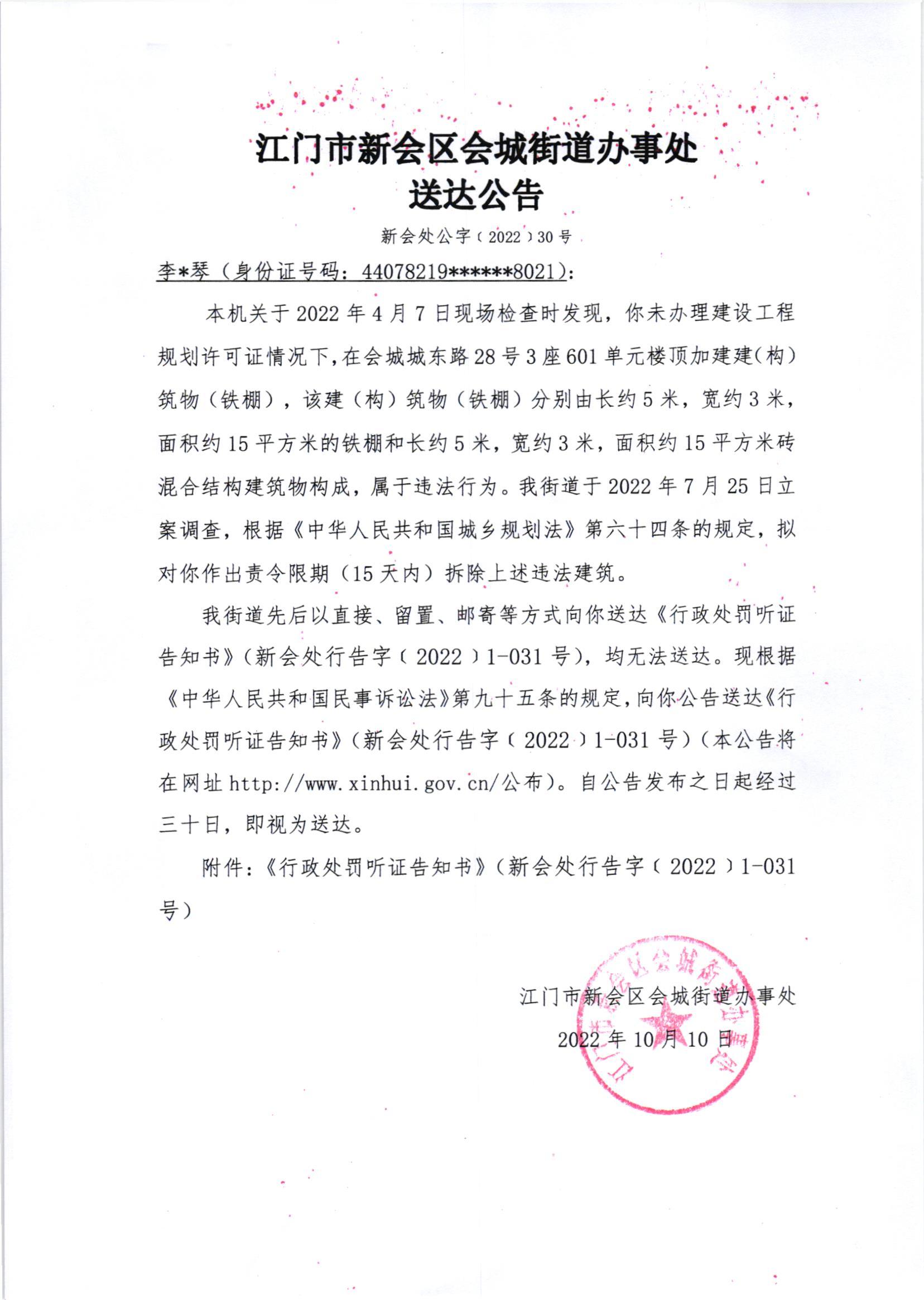 《行政处罚听证告知书》（澳洲幸运5
处行告字[2022]1-031号）及《送达公告》（澳洲幸运5
处公字[2022]30号）_001.jpg