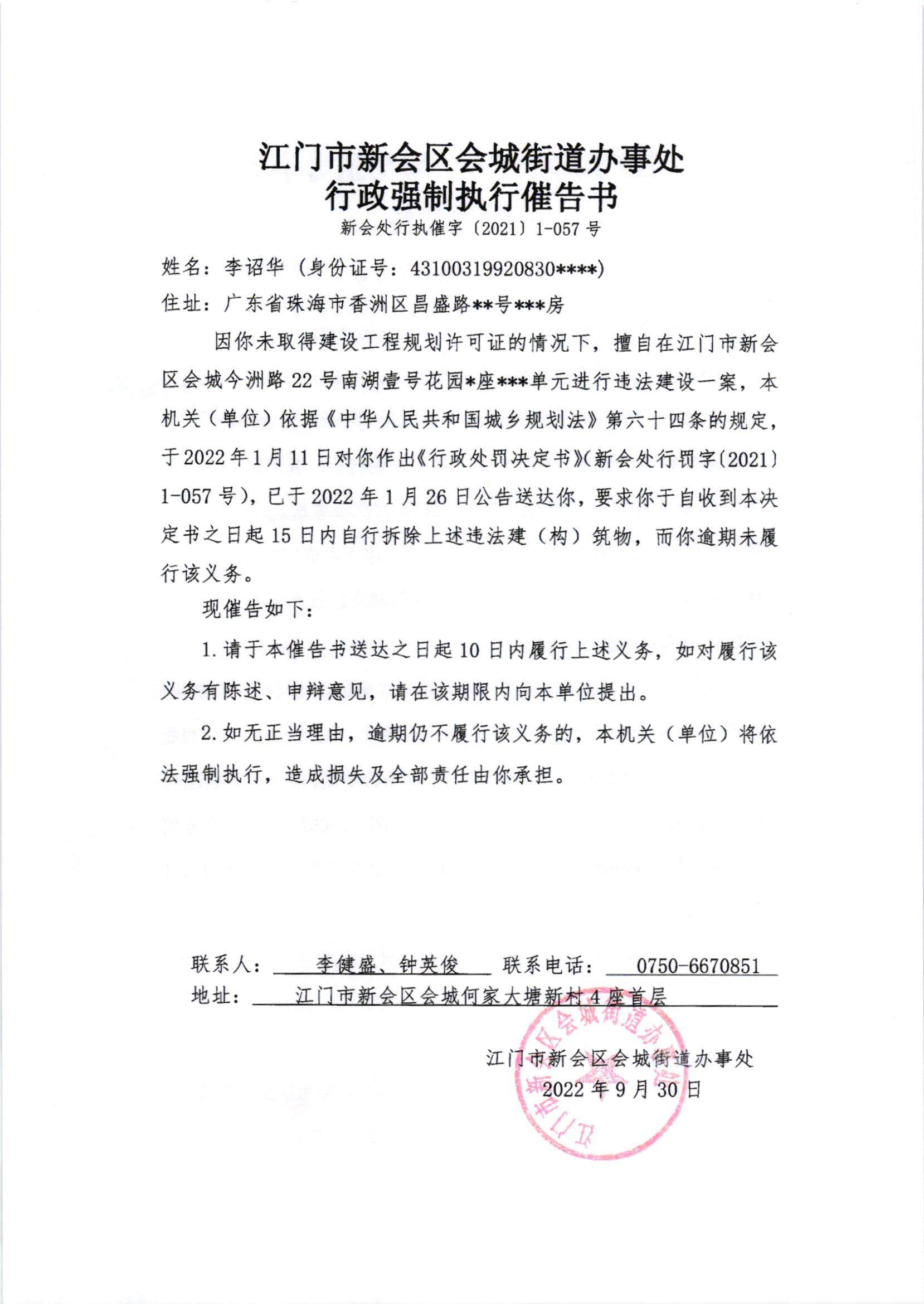 《行政强制执行催告书》（澳洲幸运5
处行执催字[2022]1-057号）及《送达公告》（澳洲幸运5
处公字[2022]37号）.jpg