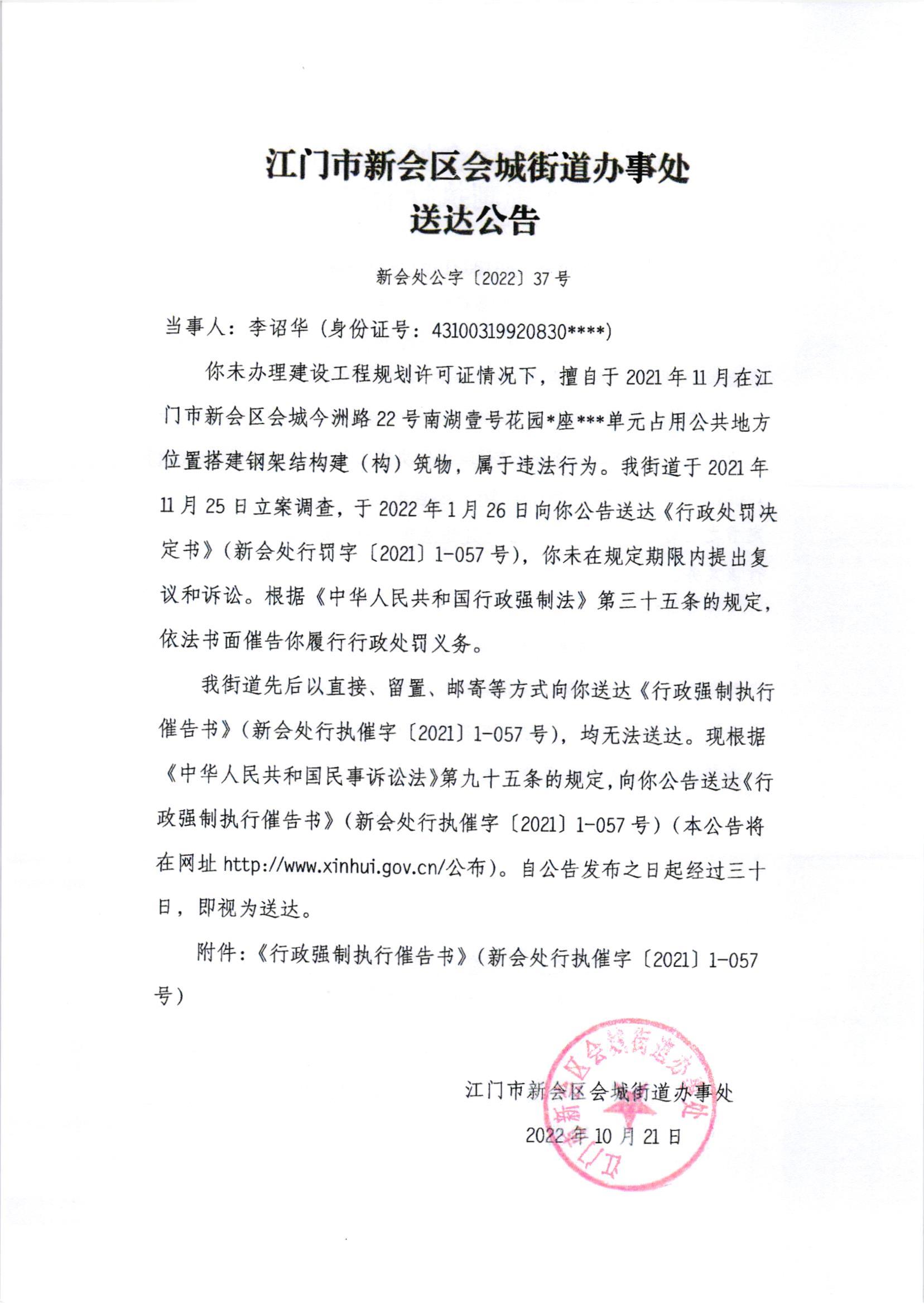 《行政强制执行催告书》（澳洲幸运5
处行执催字[2022]1-057号）及《送达公告》（澳洲幸运5
处公字[2022]37号）_001.jpg