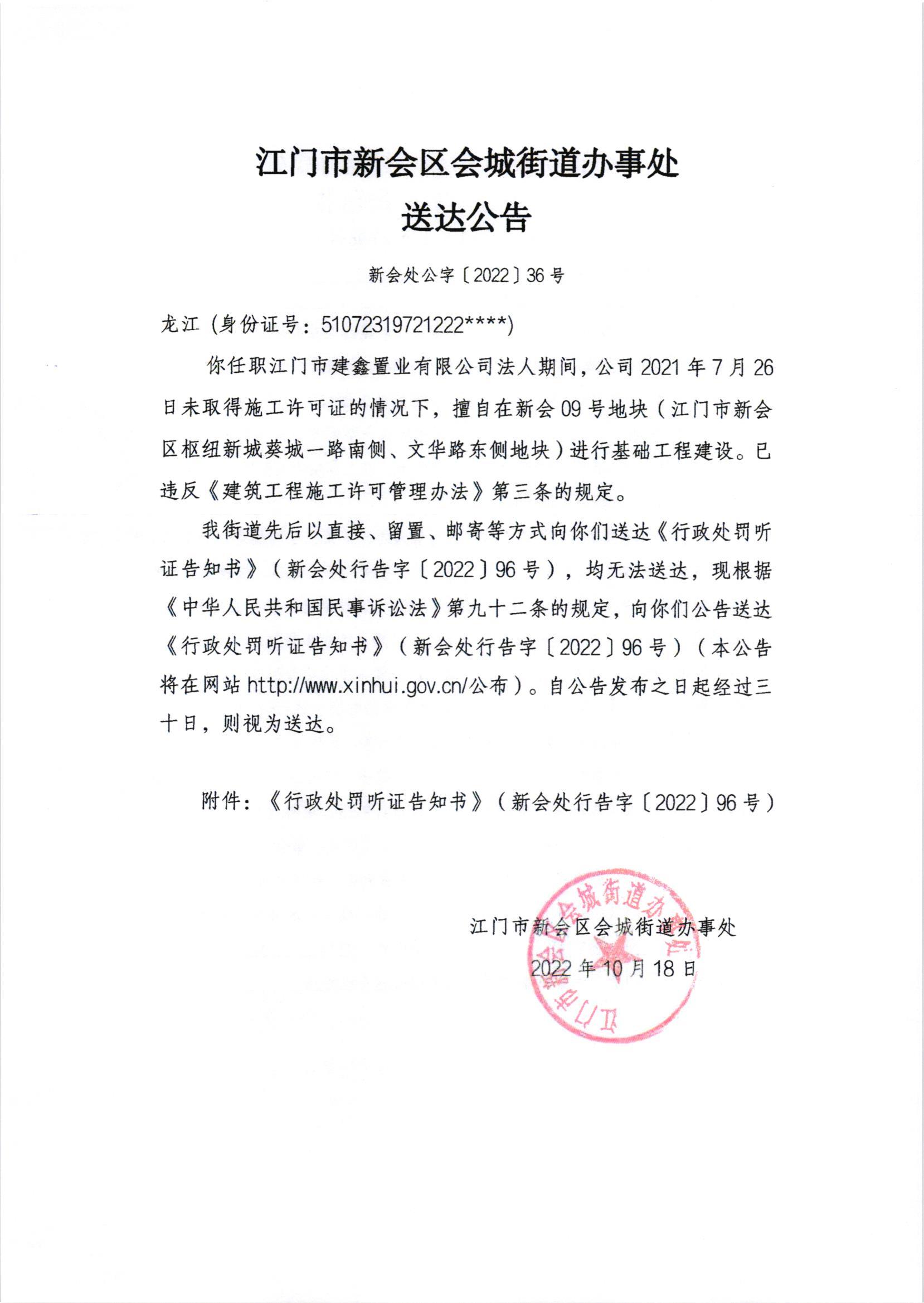 《行政处罚听证告知书》（澳洲幸运5
处行告字[2022]96号）及《送达公告》（澳洲幸运5
处公字[2022]36号）_001.jpg