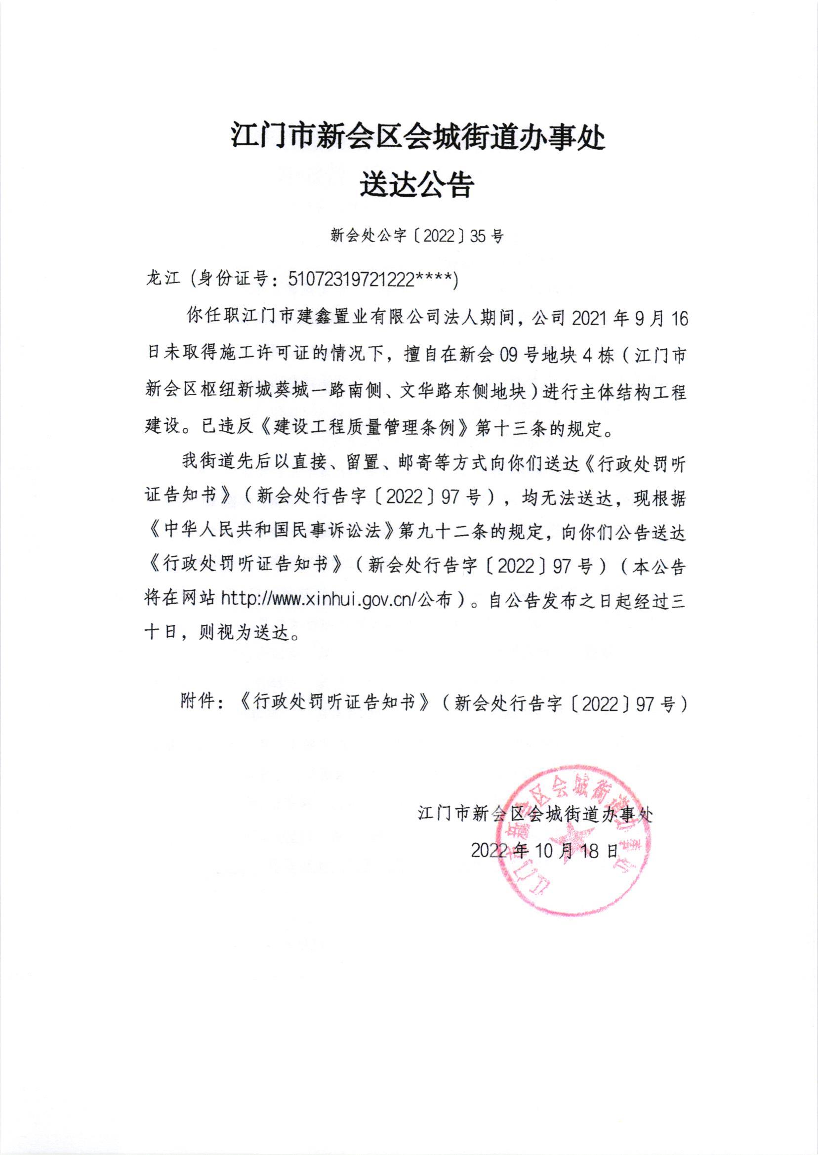 《行政处罚听证告知书》（澳洲幸运5
处行告字[2022]97号）及《送达公告》（澳洲幸运5
处公字[2022]35号）_001.jpg