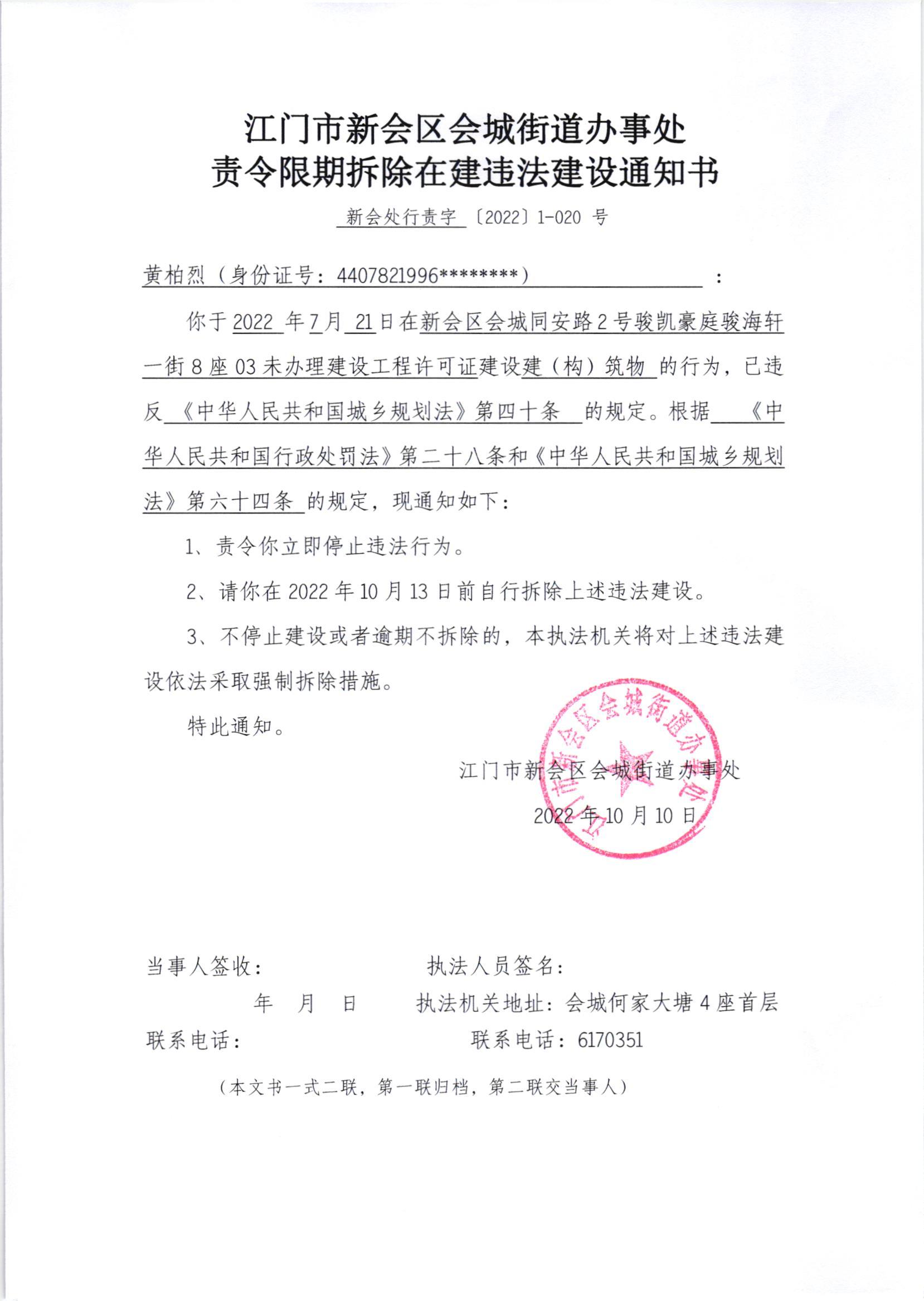 《责令限期拆除在建违法建设通知书》（澳洲幸运5
处行责字[2022]1-020号）及《送达公告》（澳洲幸运5
处公字[2022]38号）、《违法建设法律后果告知单》.jpg