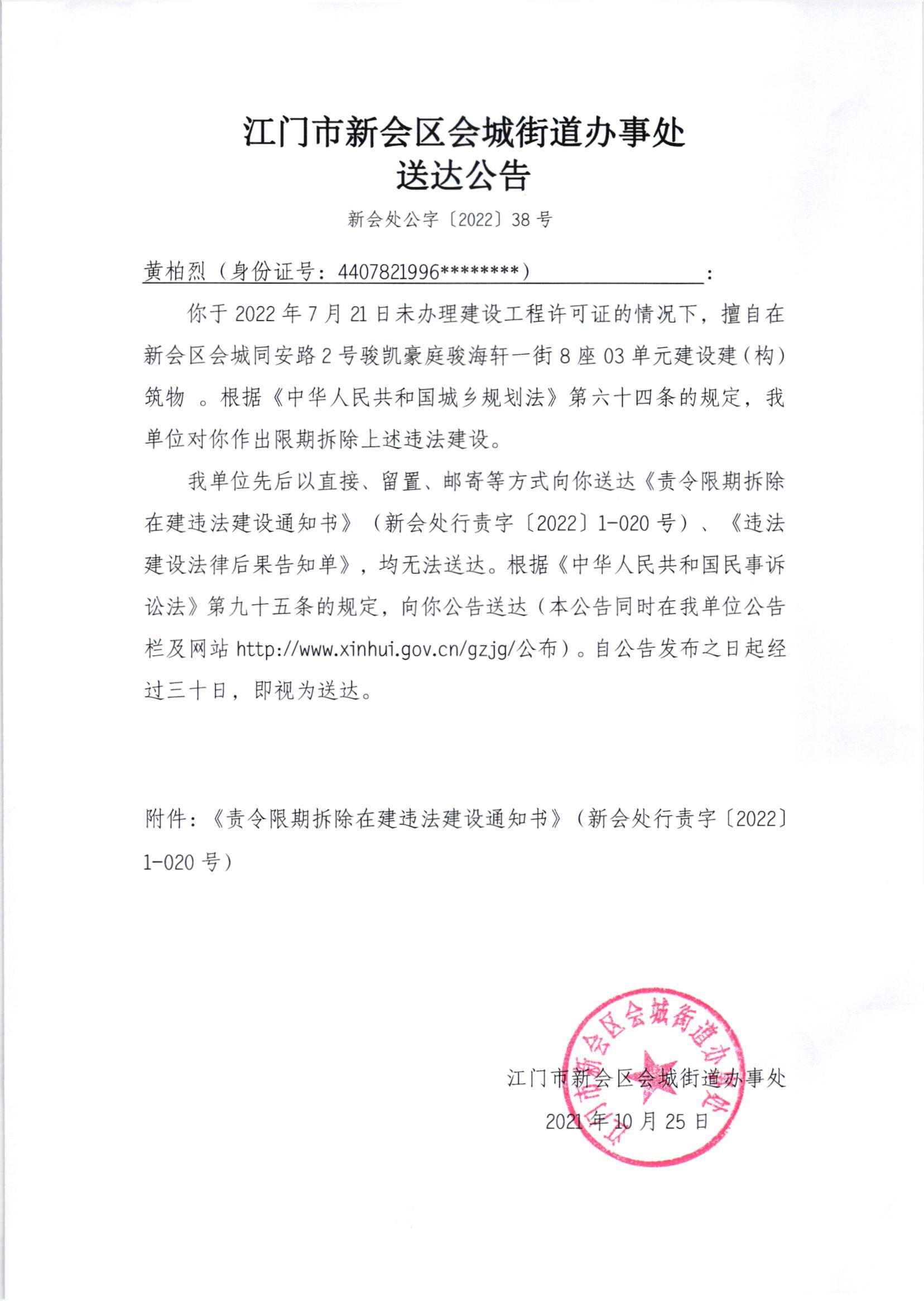 《责令限期拆除在建违法建设通知书》（澳洲幸运5
处行责字[2022]1-020号）及《送达公告》（澳洲幸运5
处公字[2022]38号）.jpg