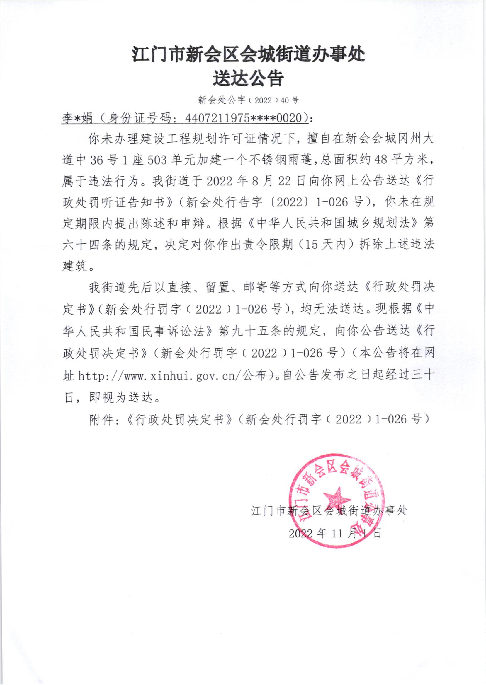 《行政处罚决定书》（澳洲幸运5
处行罚字[2022]0-026号）及《送达公告》（澳洲幸运5
处公字[2022]40号）.jpg