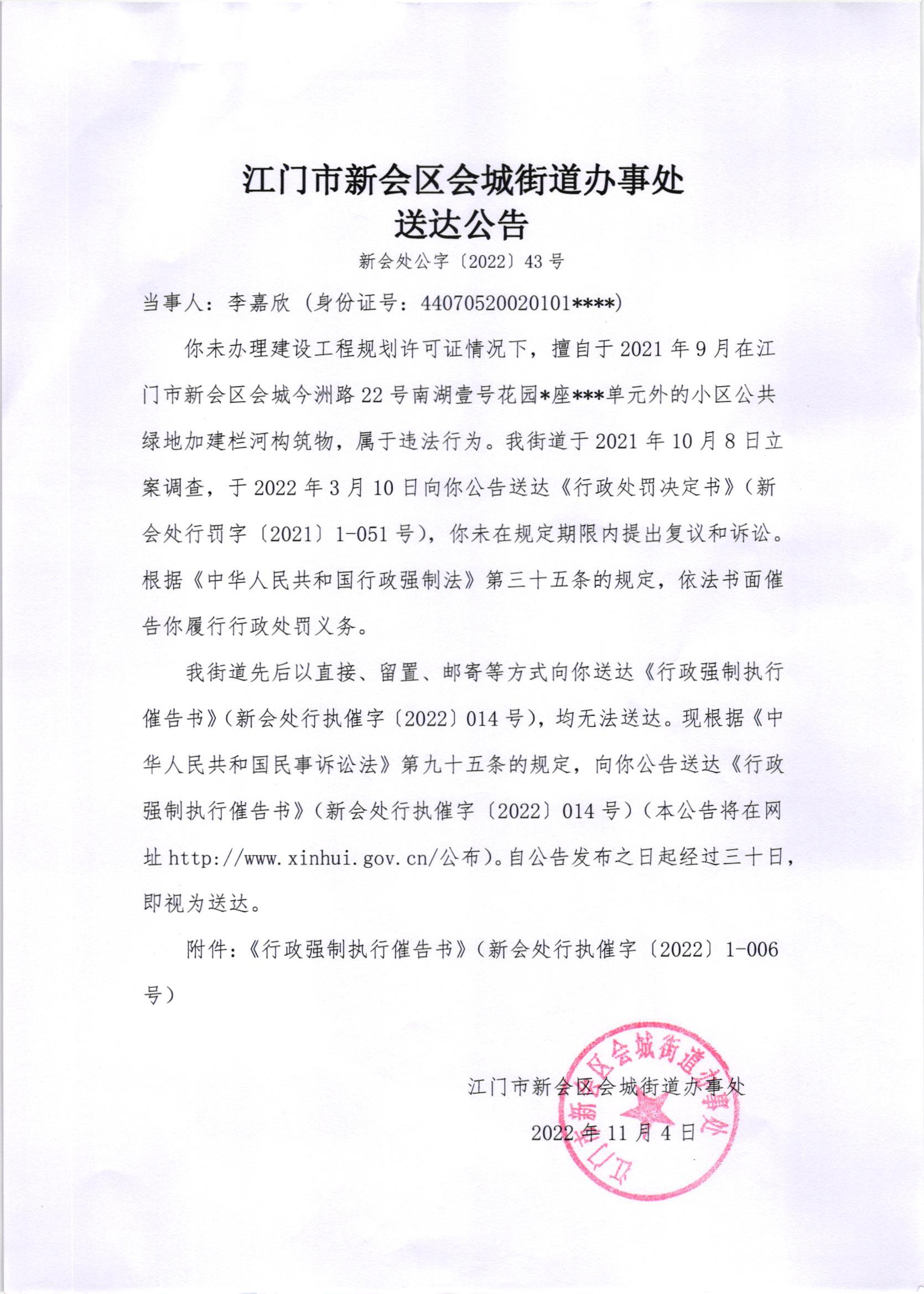 《行政强制执行催告书》（澳洲幸运5
处行执催字[2022]014号）及《送达公告》（澳洲幸运5
处公字[2022]43号）.jpg