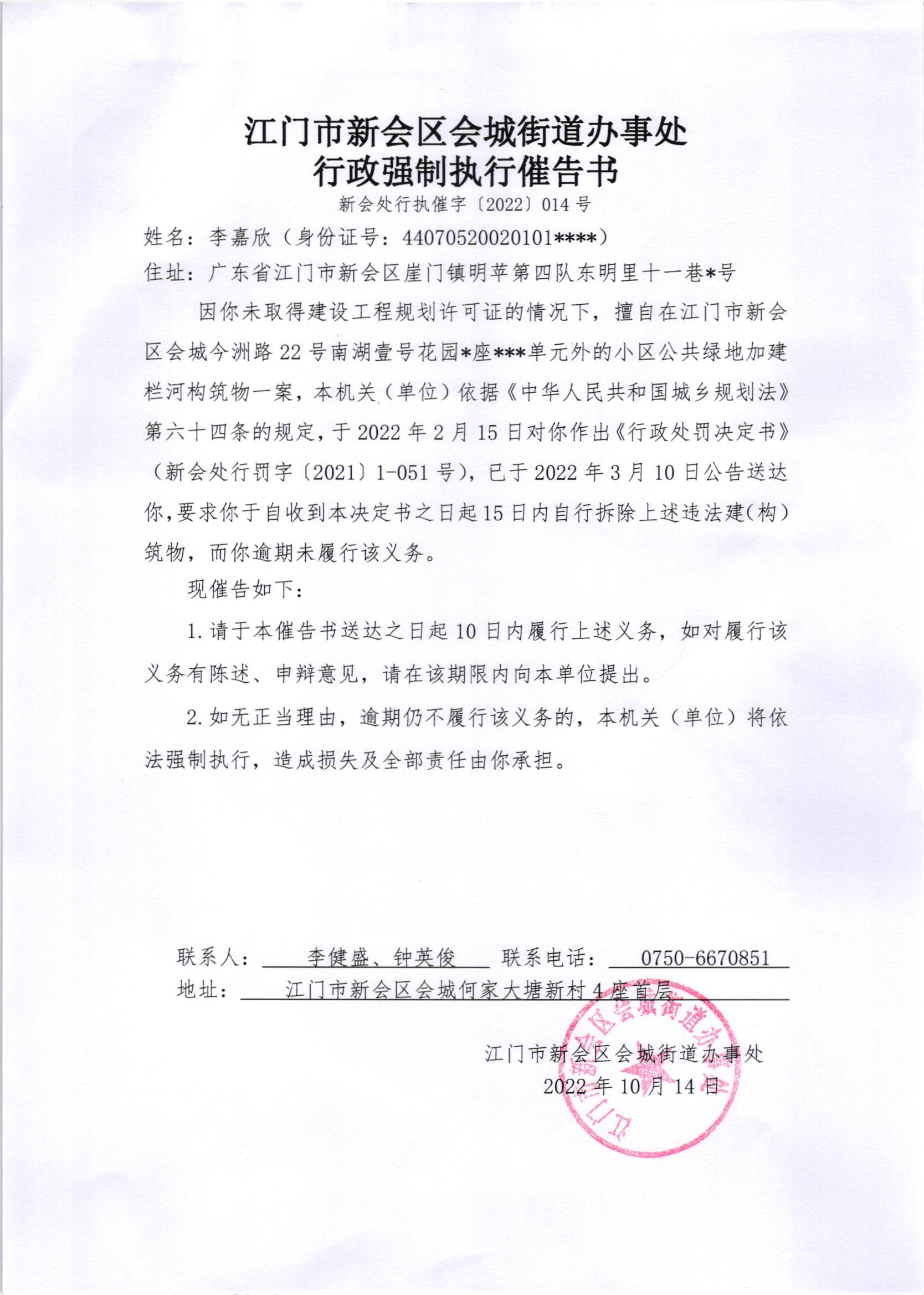 《行政强制执行催告书》（澳洲幸运5
处行执催字[2022]014号）及《送达公告》（澳洲幸运5
处公字[2022]43号）_001.jpg