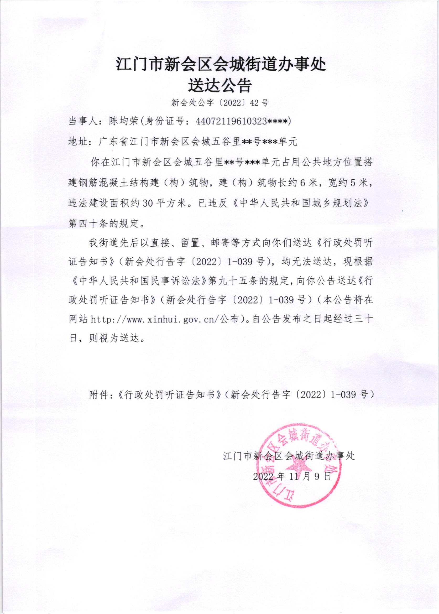 《行政处罚听证告知书》（澳洲幸运5
处行告字[2022]1-039号）及《送达公告》（澳洲幸运5
处公字[2022]42号）.jpg