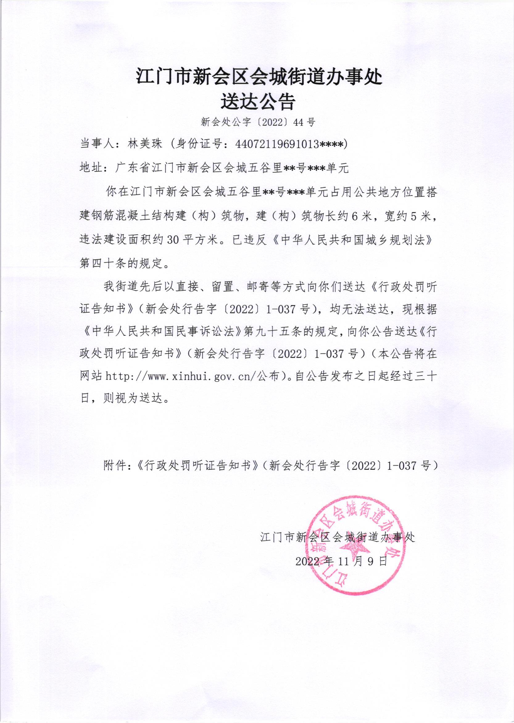 《行政处罚听证告知书》（澳洲幸运5
处行告字[2022]1-037号、1-037号（2）号）及《送达公告》（澳洲幸运5
处公字[2022]44、44号（1）号）.jpg