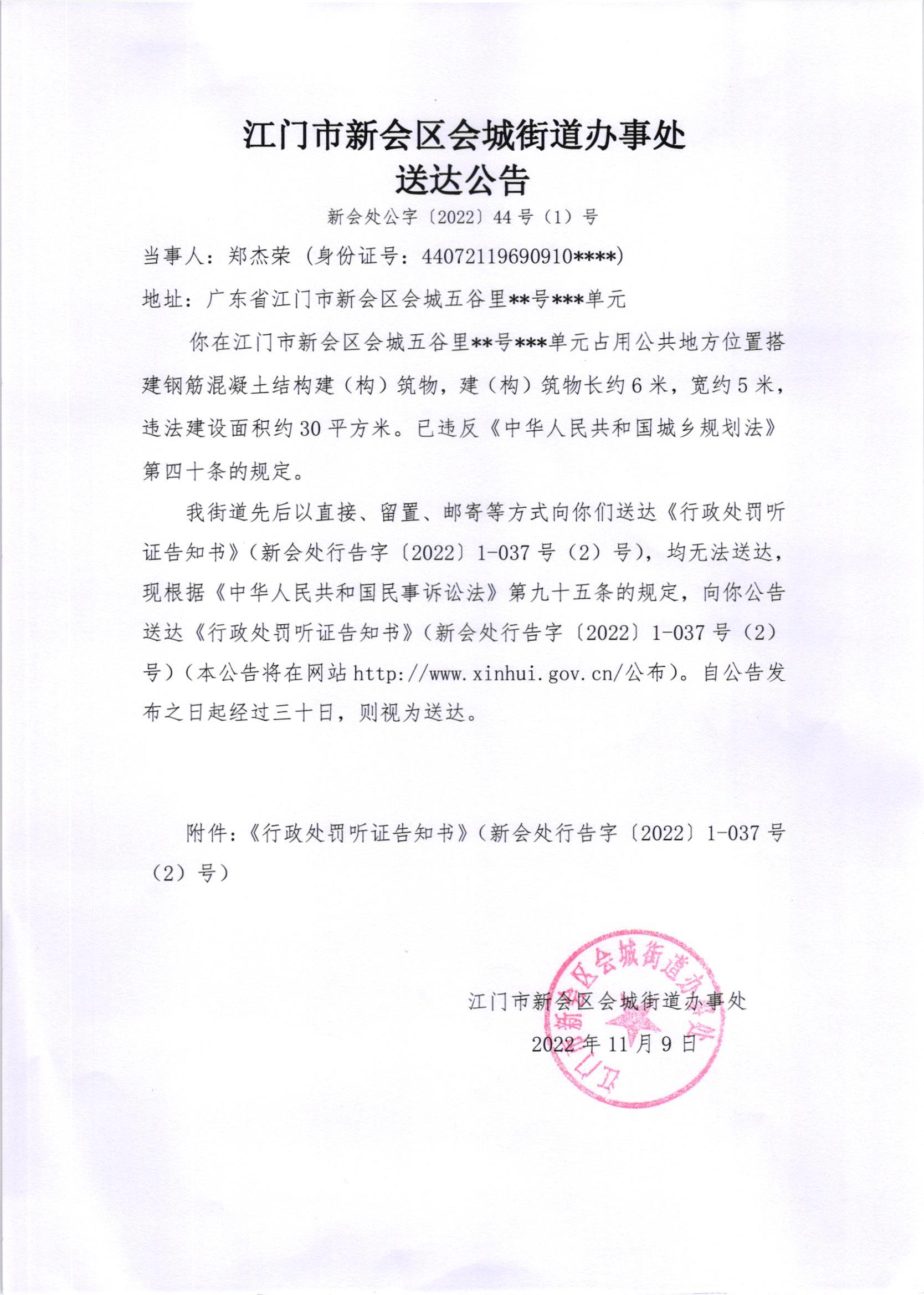 《行政处罚听证告知书》（澳洲幸运5
处行告字[2022]1-037号、1-037号（2）号）及《送达公告》（澳洲幸运5
处公字[2022]44、44号（1）号）_001.jpg
