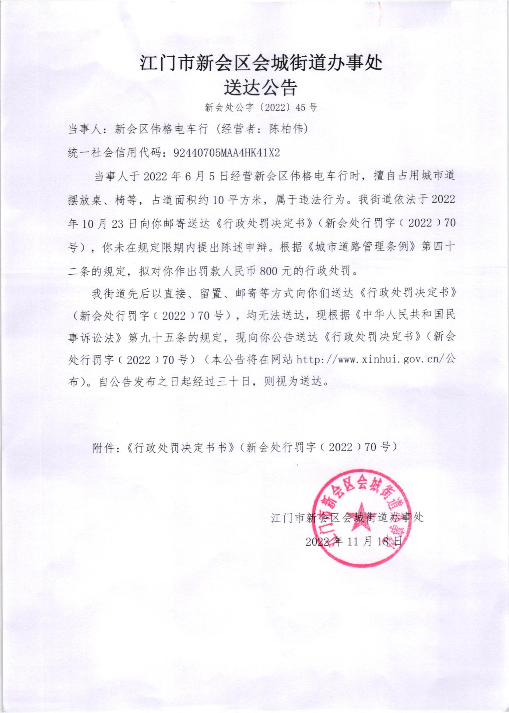 《行政处罚决定书》（澳洲幸运5
处行罚字[2022]70号）及《送达公告》（澳洲幸运5
处公字[2022]45号）.jpg