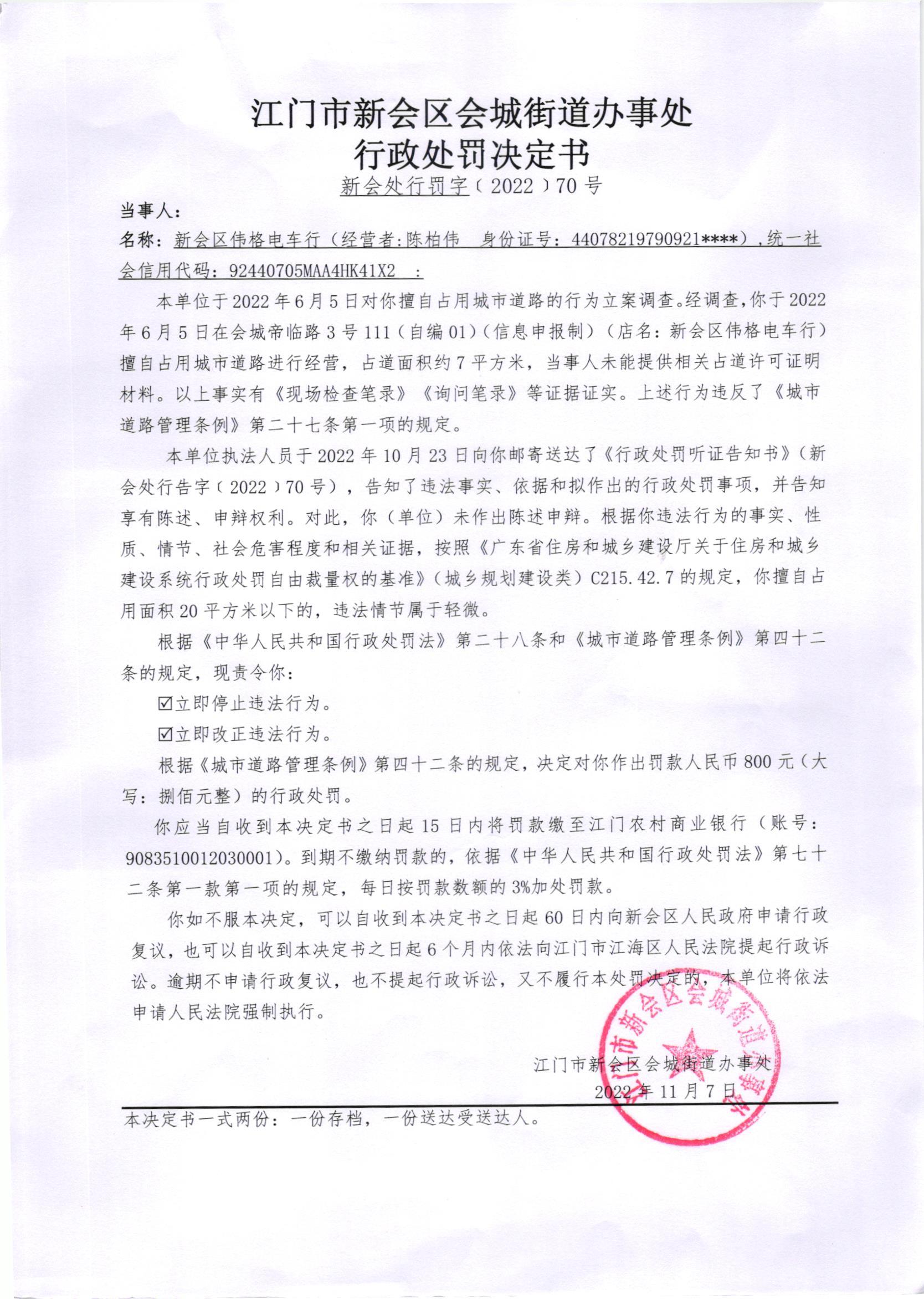 《行政处罚决定书》（澳洲幸运5
处行罚字[2022]70号）及《送达公告》（澳洲幸运5
处公字[2022]45号）_001.jpg