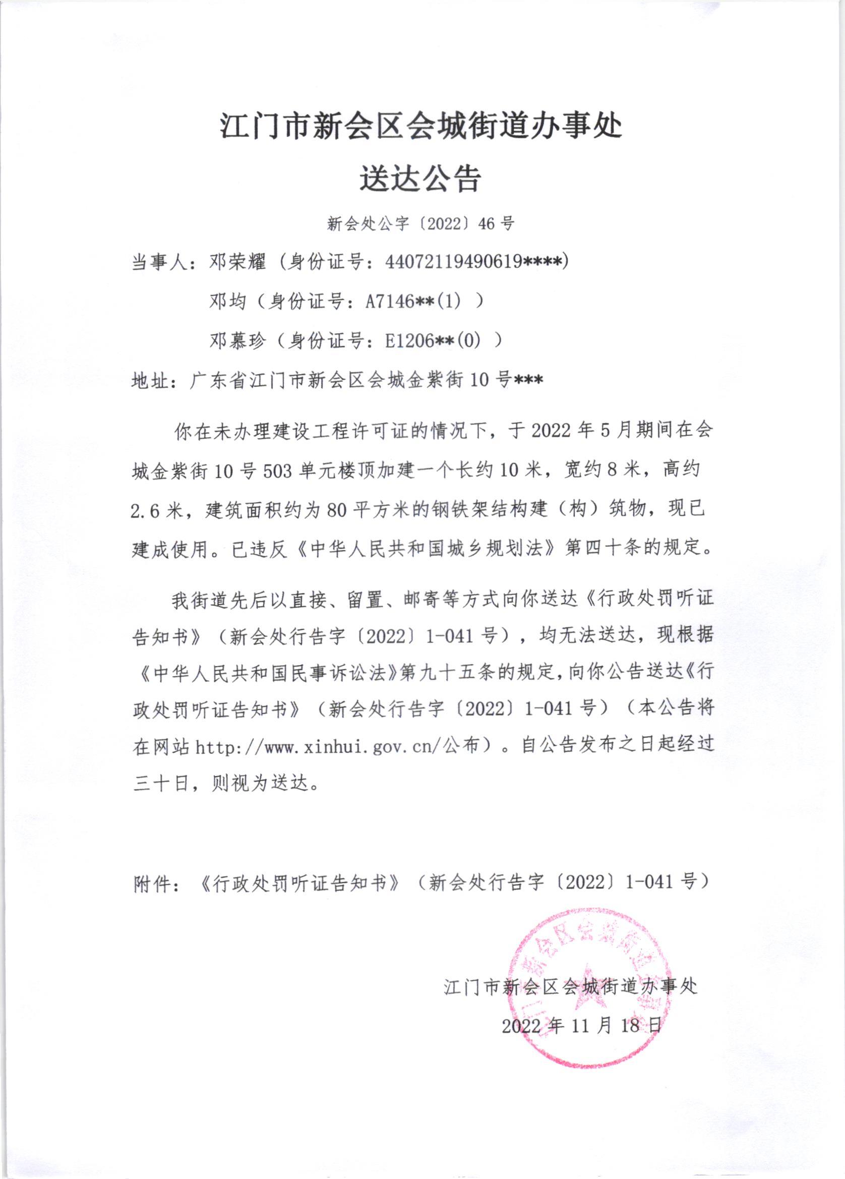 《行政处罚听证告知书》[澳洲幸运5
处行告字[2022]1-041号、1-041号（2）号、1-041号（3）号]及《送达公告》（澳洲幸运5
处公字[2022]46号.jpg