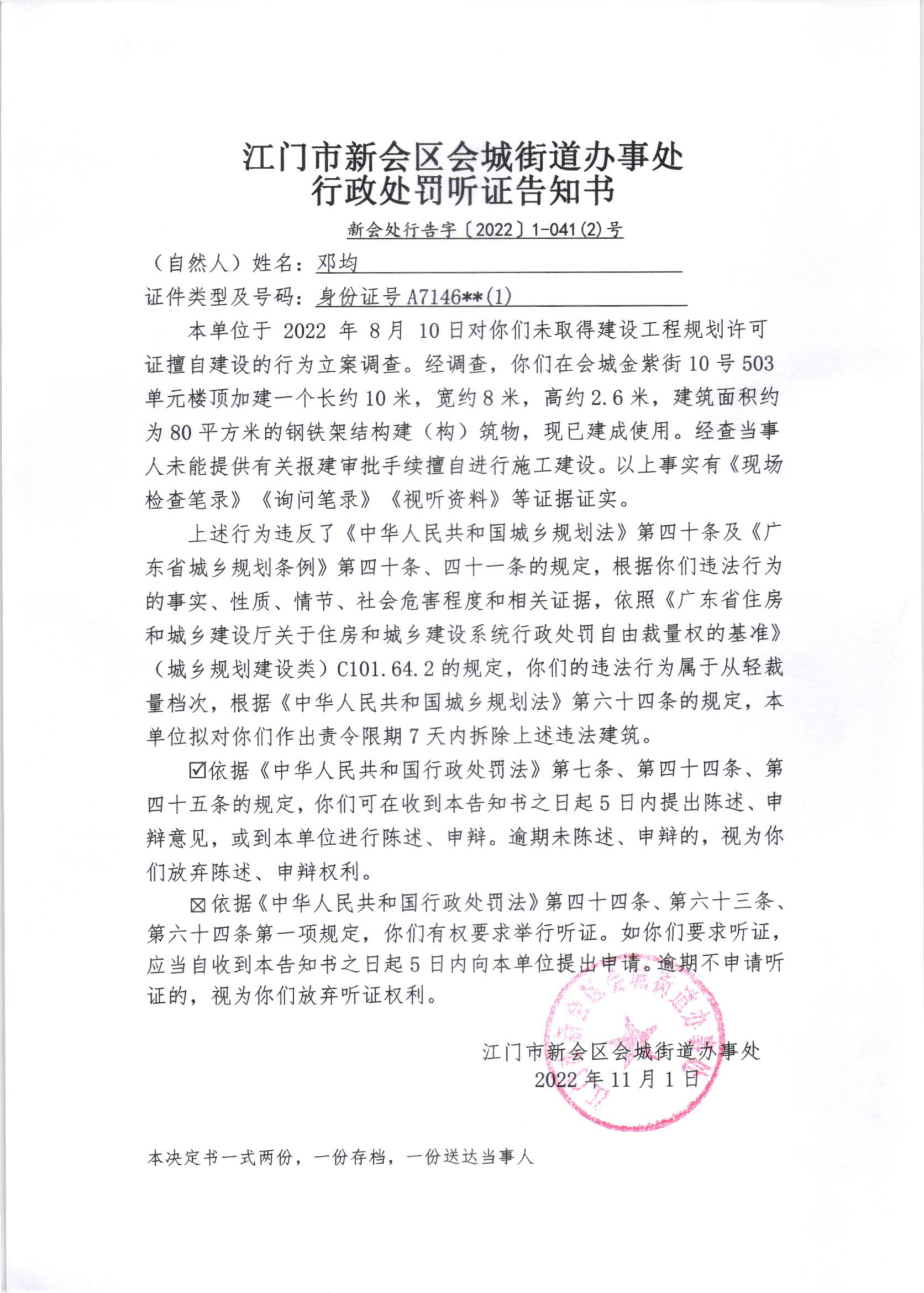 《行政处罚听证告知书》[澳洲幸运5
处行告字[2022]1-041号、1-041号（2）号、1-041号（3）号]及《送达公告》（澳洲幸运5
处公字[2022]46号_002.jpg
