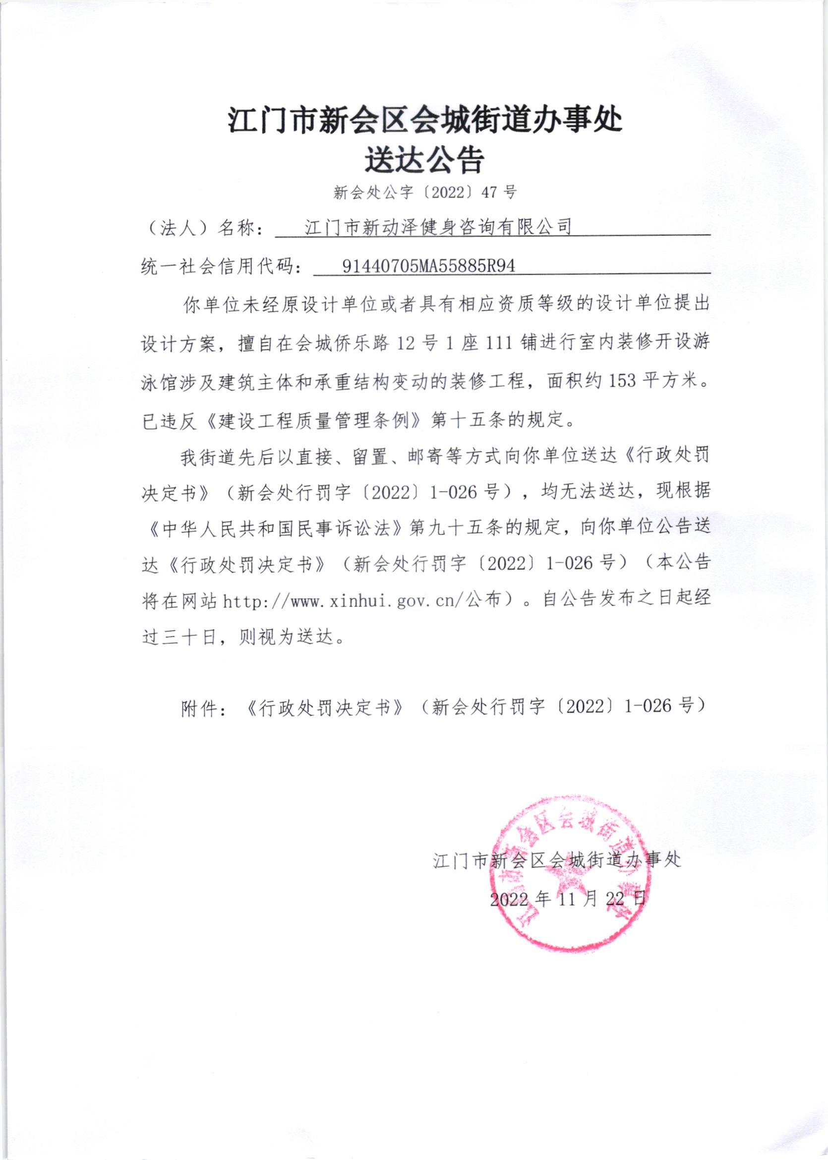 《行政处罚决定书》（澳洲幸运5
处行罚字[2022]1-026号）及《送达公告》（澳洲幸运5
处公字[2022]47号）.jpg