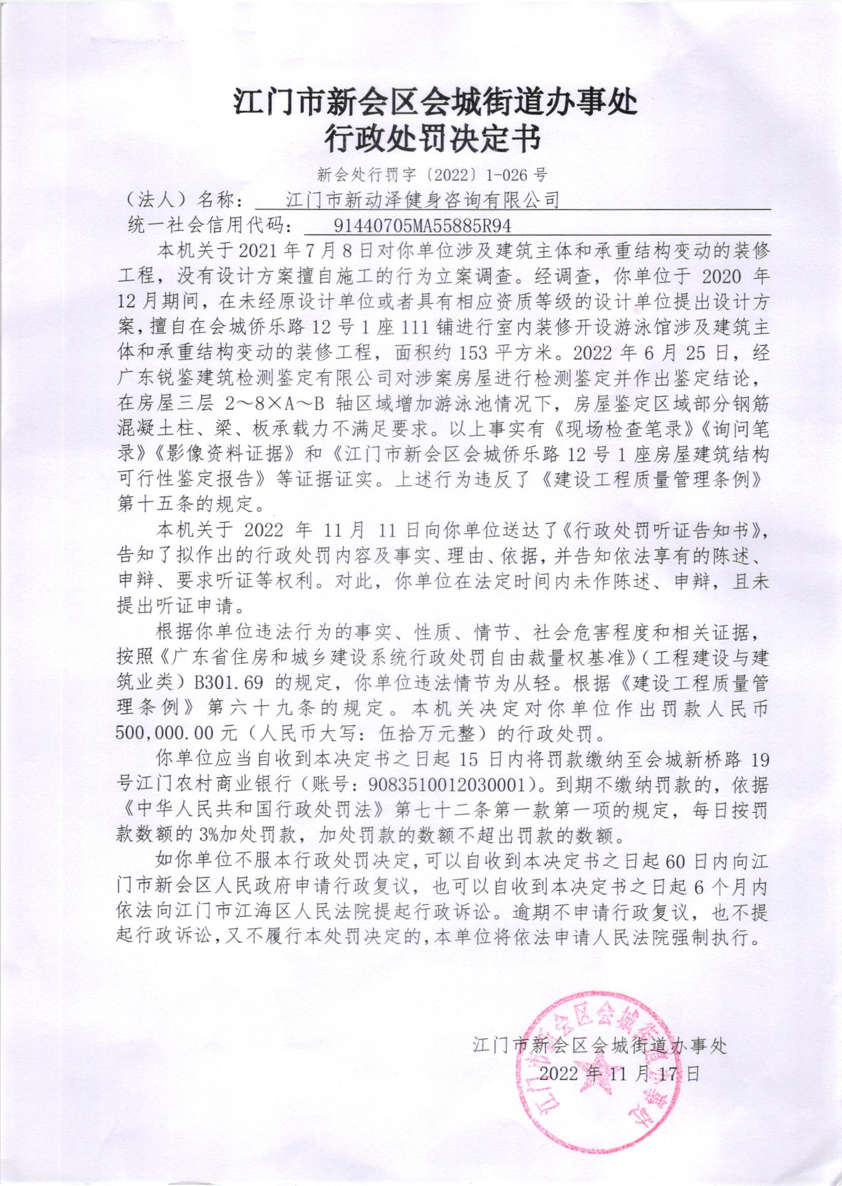 《行政处罚决定书》（澳洲幸运5
处行罚字[2022]1-026号）及《送达公告》（澳洲幸运5
处公字[2022]47号）_001.jpg