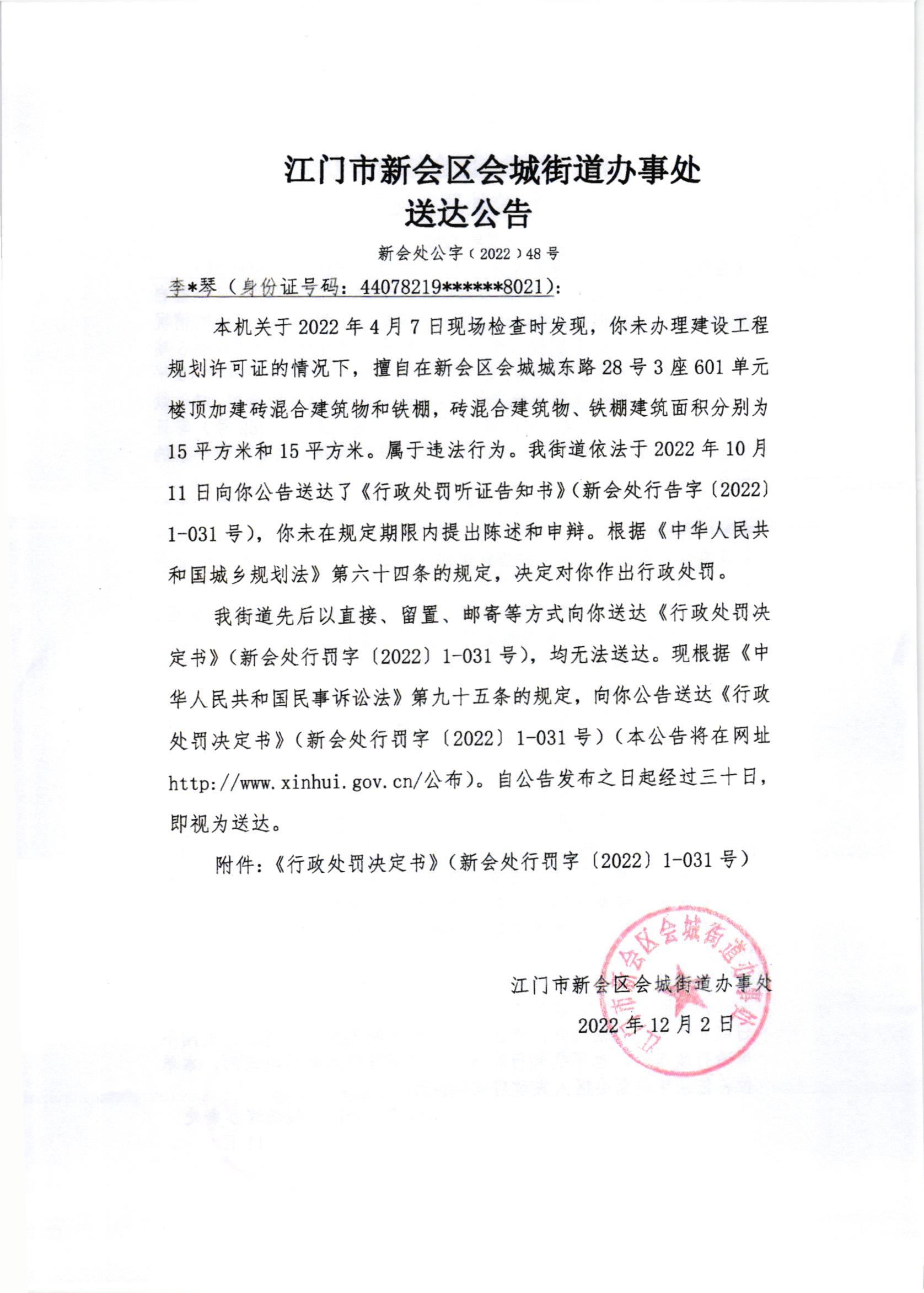 《行政处罚决定书》（澳洲幸运5
处行罚字[2022]1-031号）及《送达公告》（澳洲幸运5
处公字[2022]48号）.jpg