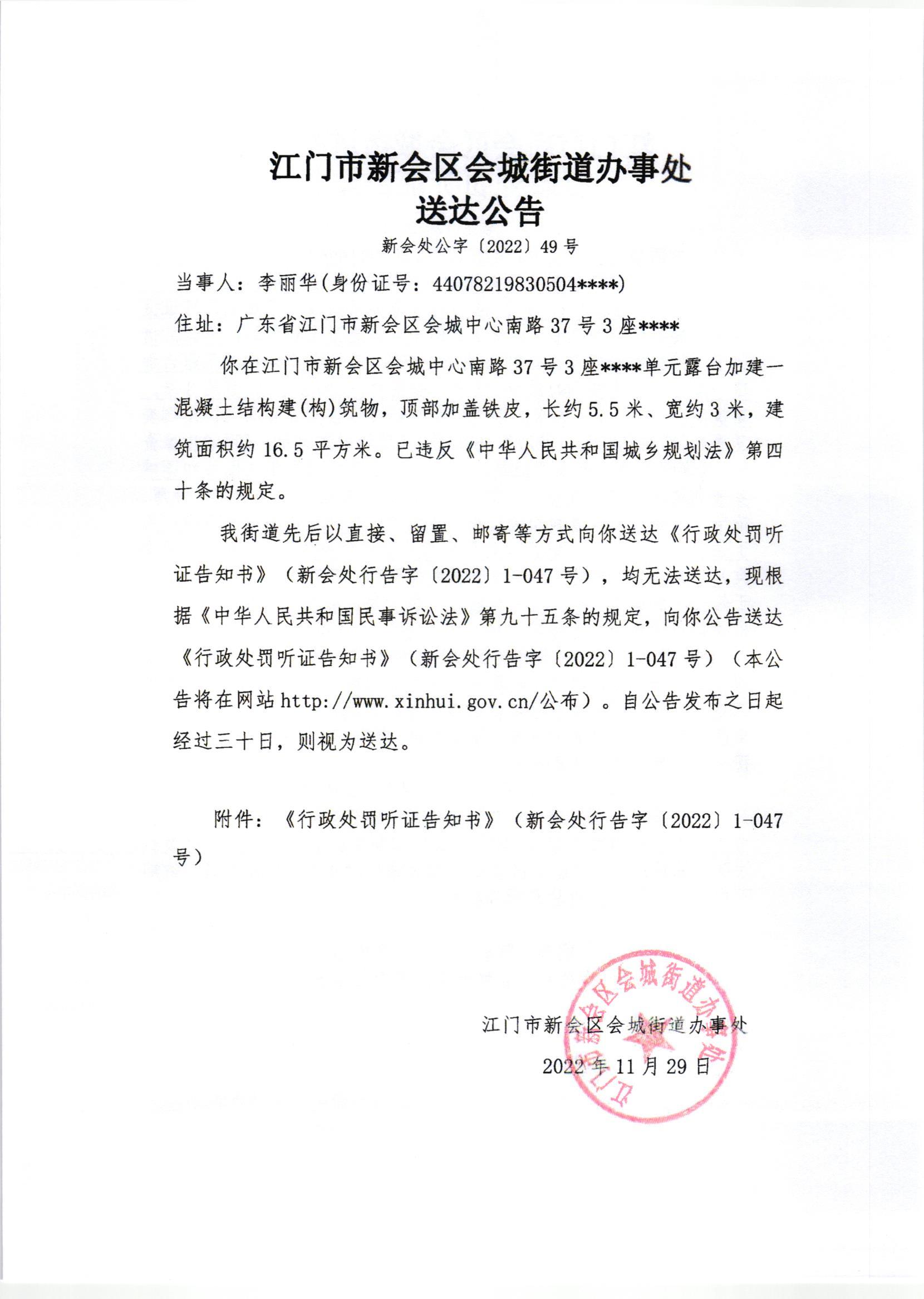 《行政处罚听证告知书》（澳洲幸运5
处行告字[2022]1-047号）及《送达公告》（澳洲幸运5
处公字[2022]49号）.jpg