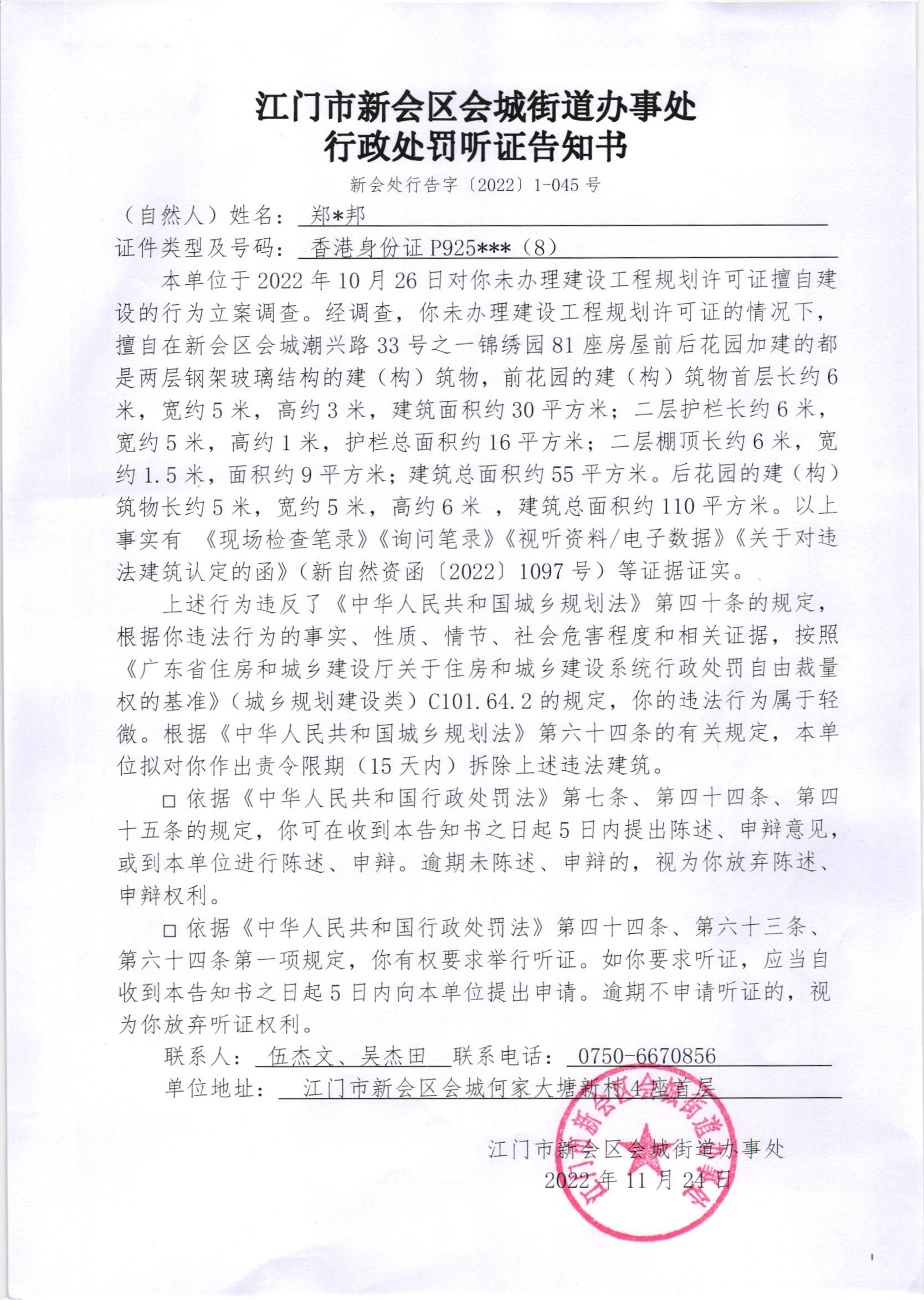 《行政处罚听证告知书》[澳洲幸运5
处行告字[2022]1-045号]及《送达公告》（澳洲幸运5
处公字[2022]50号.jpg