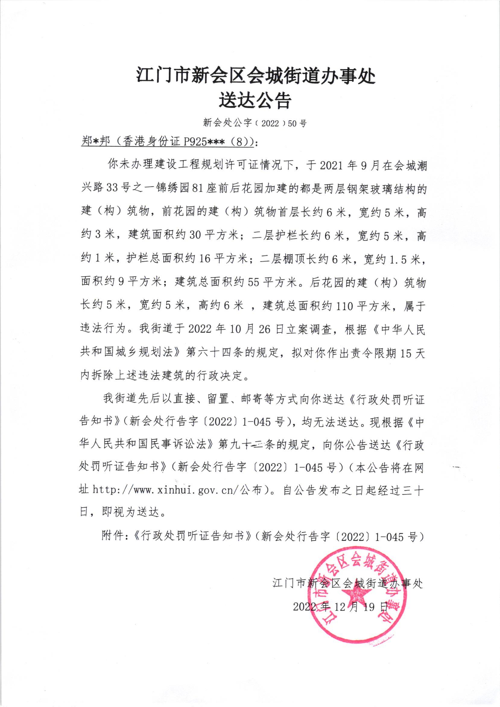 《行政处罚听证告知书》[澳洲幸运5
处行告字[2022]1-045号]及《送达公告》（澳洲幸运5
处公字[2022]50号_001.jpg