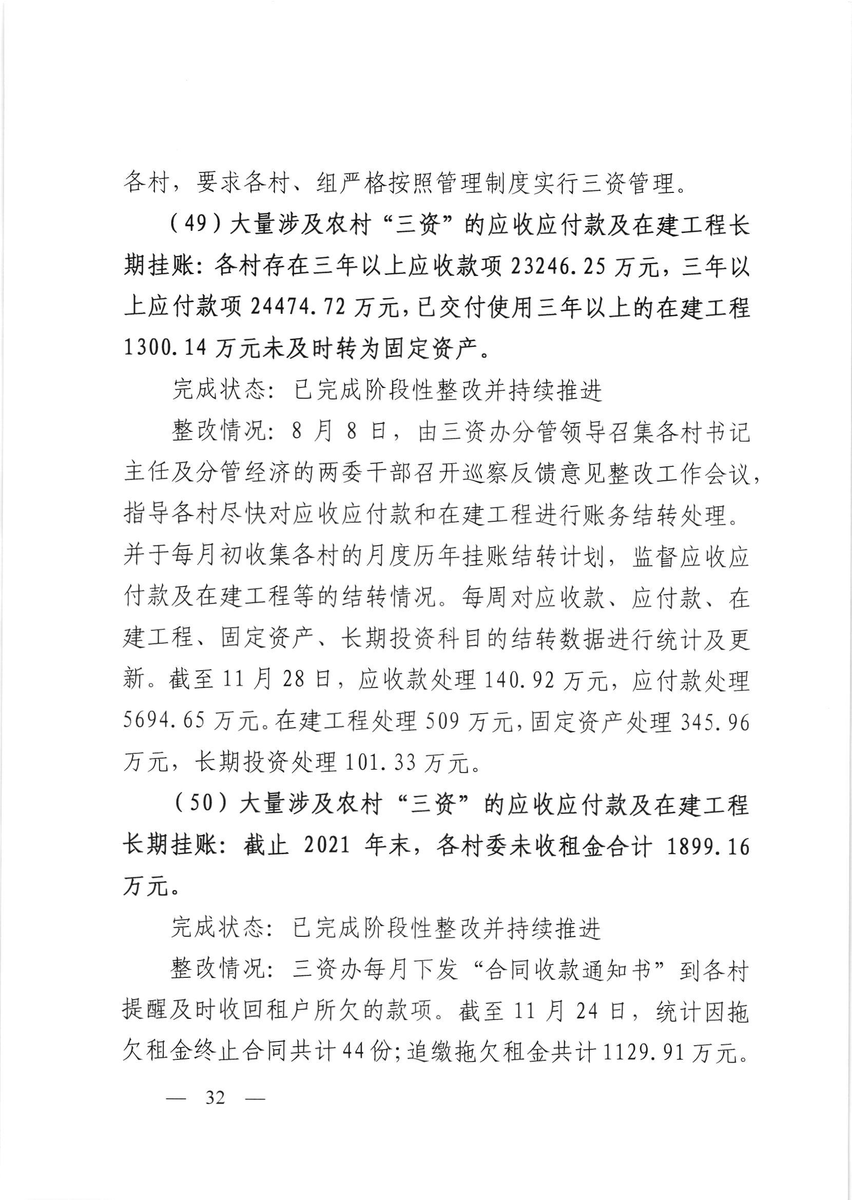 会委便条  （社会公开正文）-会城街道党工委关于落实市委第四巡察组反馈意见整改情况的报告_031.jpg