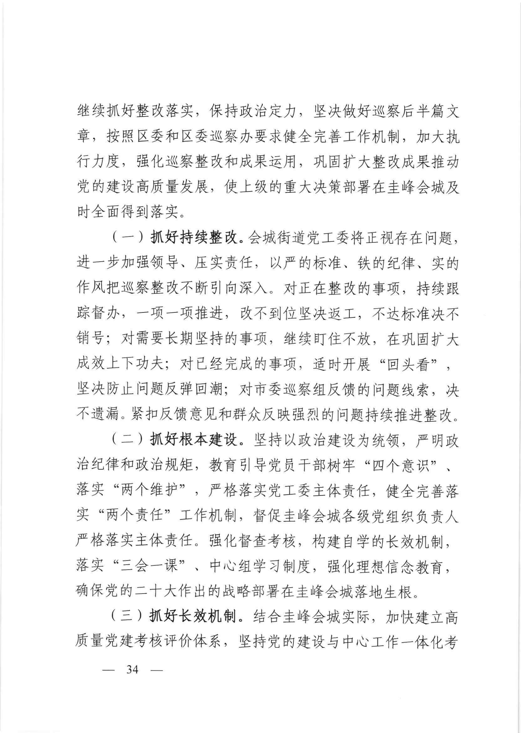 会委便条  （社会公开正文）-会城街道党工委关于落实市委第四巡察组反馈意见整改情况的报告_033.jpg