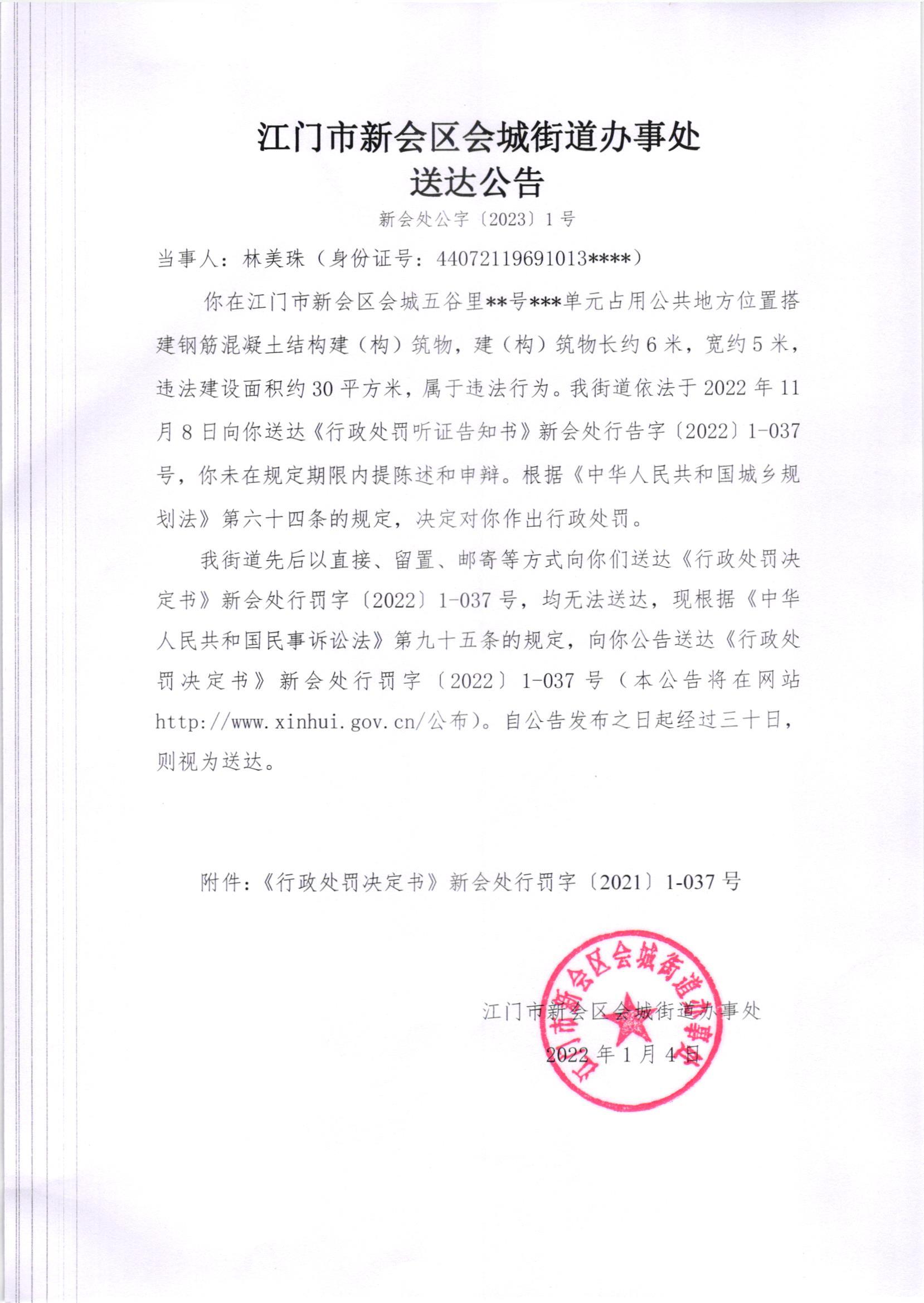 《行政处罚决定书》[澳洲幸运5
处行罚字[2022]1-037号、1-037（2）号）及《送达公告》（澳洲幸运5
处公字[2022]1、1号(2)号]_002.jpg