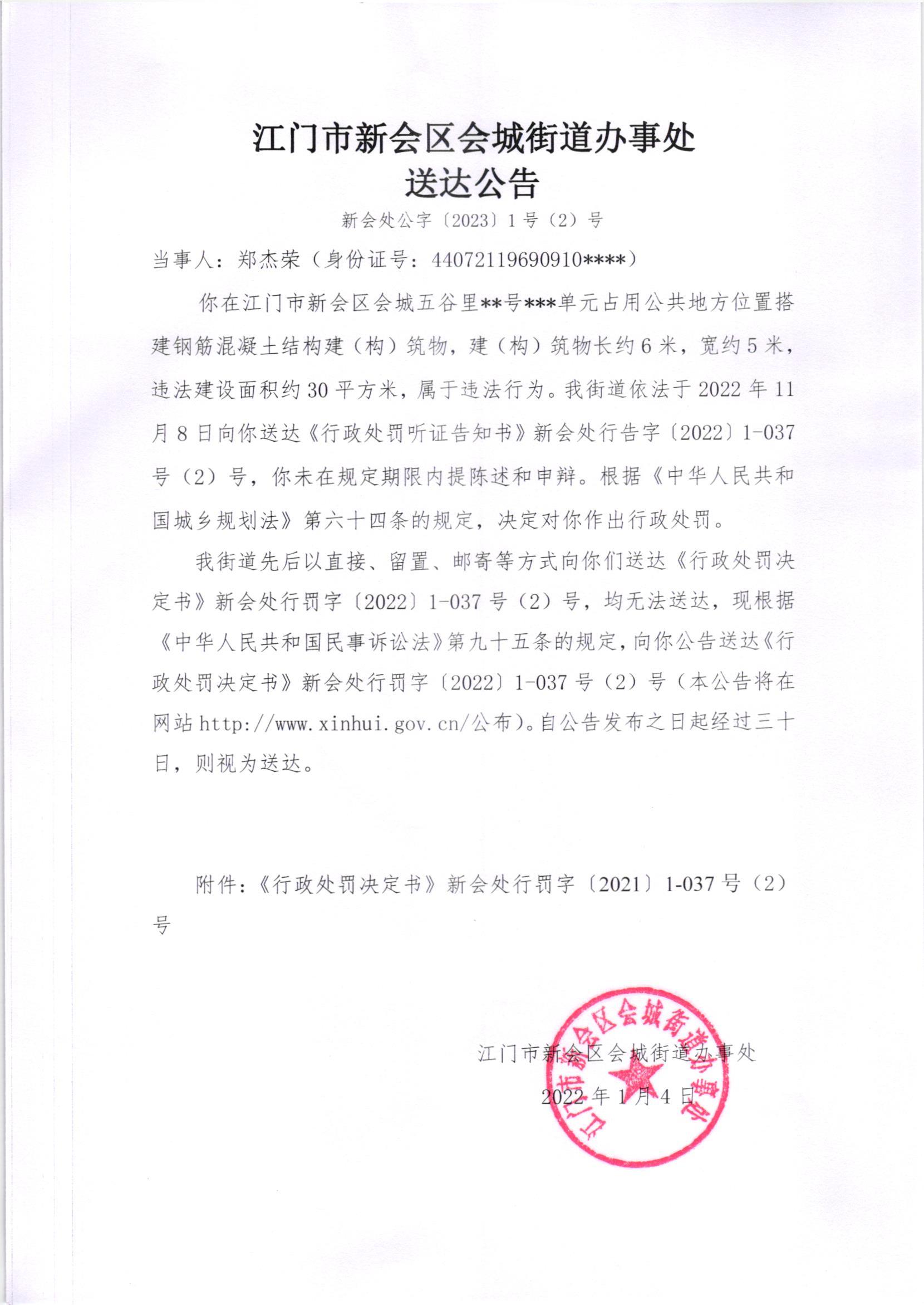 《行政处罚决定书》[澳洲幸运5
处行罚字[2022]1-037号、1-037（2）号）及《送达公告》（澳洲幸运5
处公字[2022]1、1号(2)号]_003.jpg