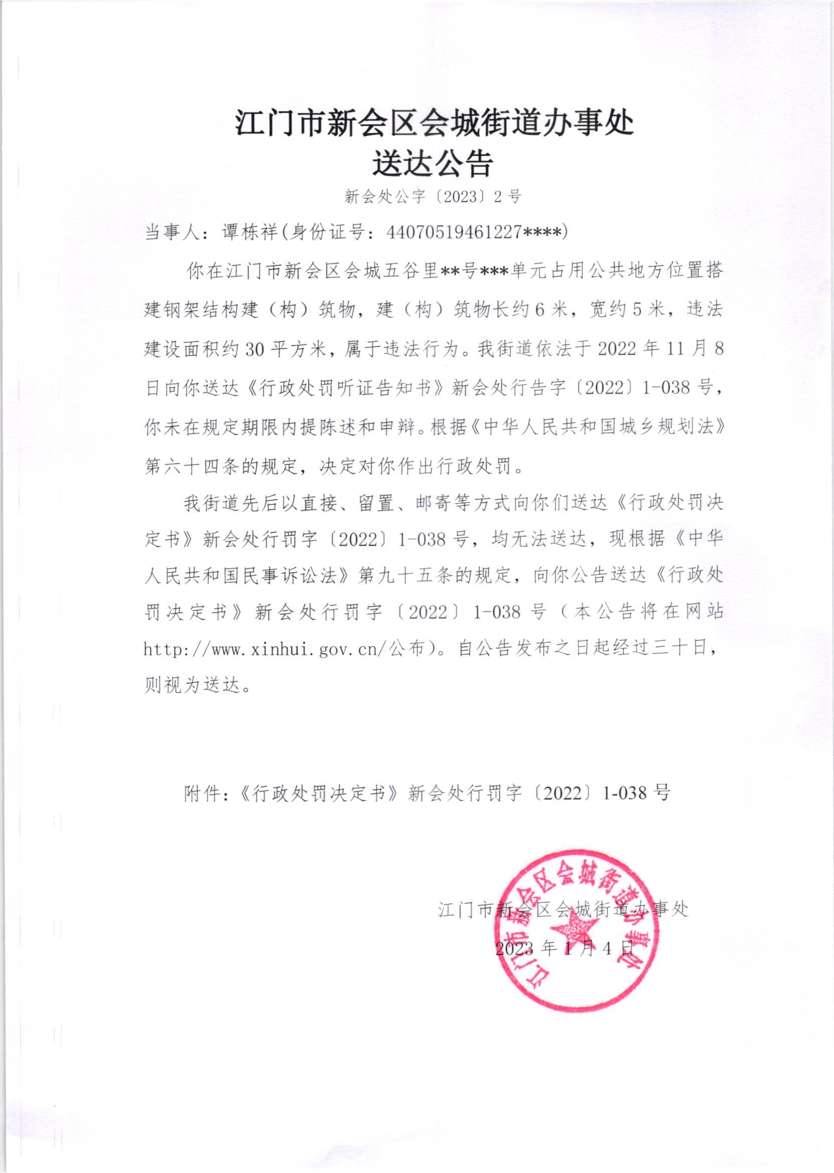 《行政处罚决定书》[（澳洲幸运5
处行罚字[2022]1-038号、1-038（2）号）]及《送达公告》[（澳洲幸运5
处公字[2023]2号、2号（2）号）]_002.jpg