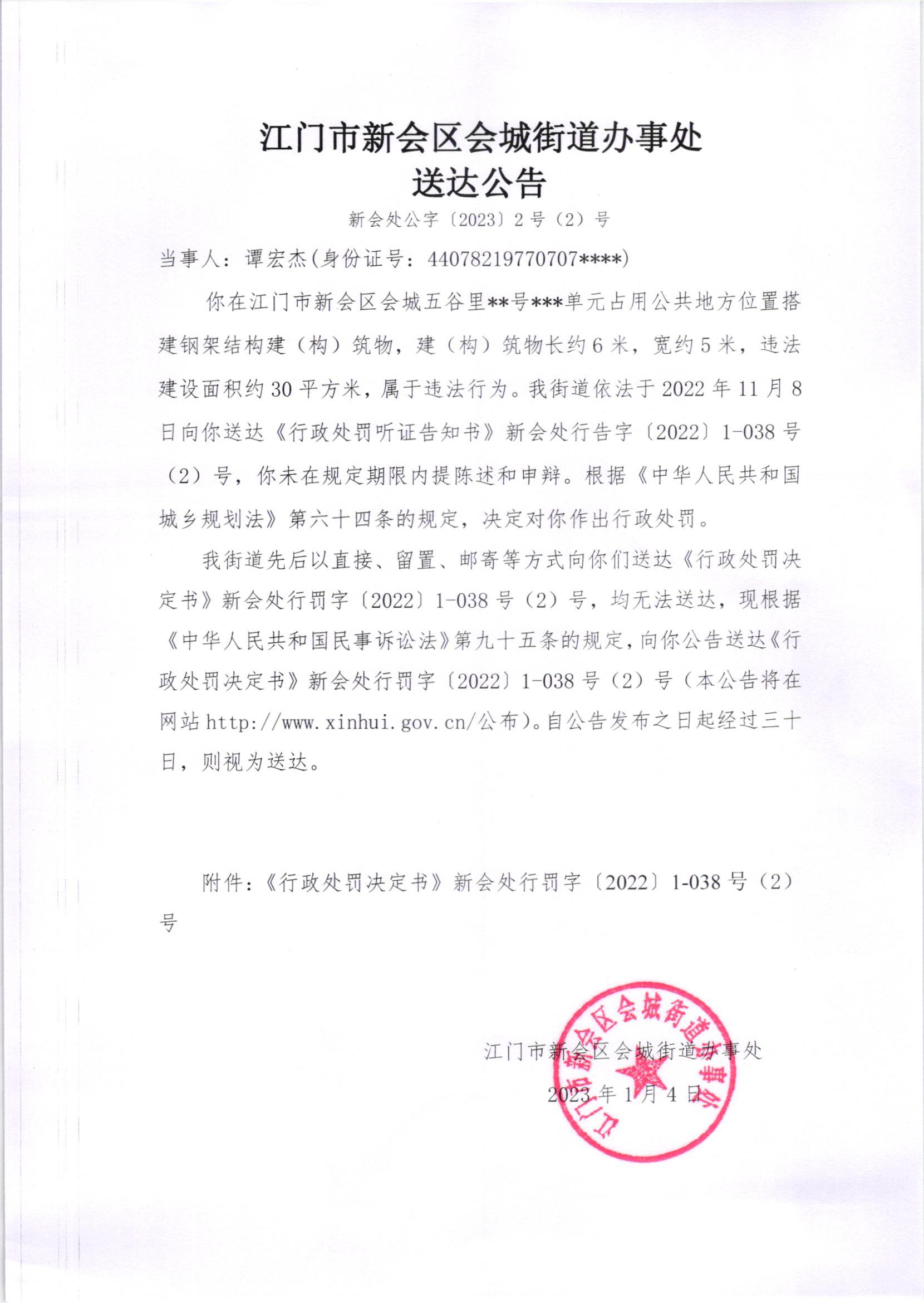 《行政处罚决定书》[（澳洲幸运5
处行罚字[2022]1-038号、1-038（2）号）]及《送达公告》[（澳洲幸运5
处公字[2023]2号、2号（2）号）]_003.jpg