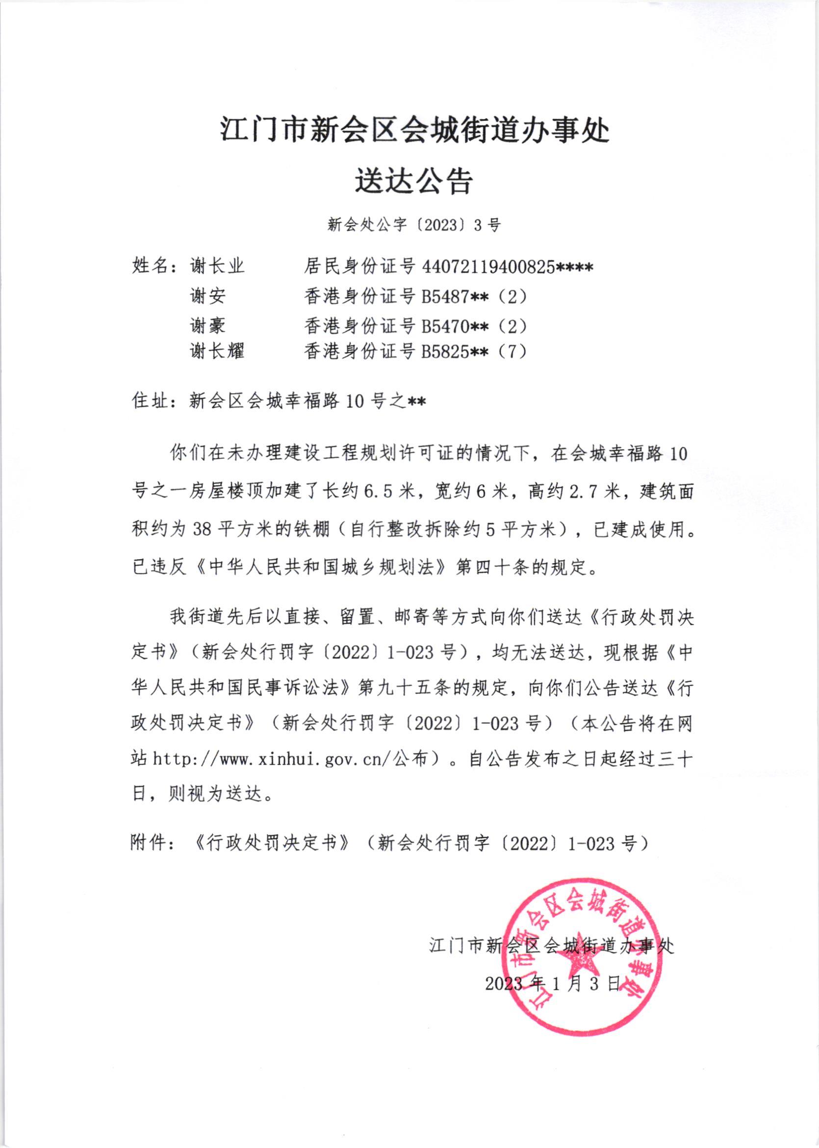 《行政处罚决定书》（澳洲幸运5
处行罚字[2022]1-023号）及《送达公告》（澳洲幸运5
处公字[2023]3号）.jpg