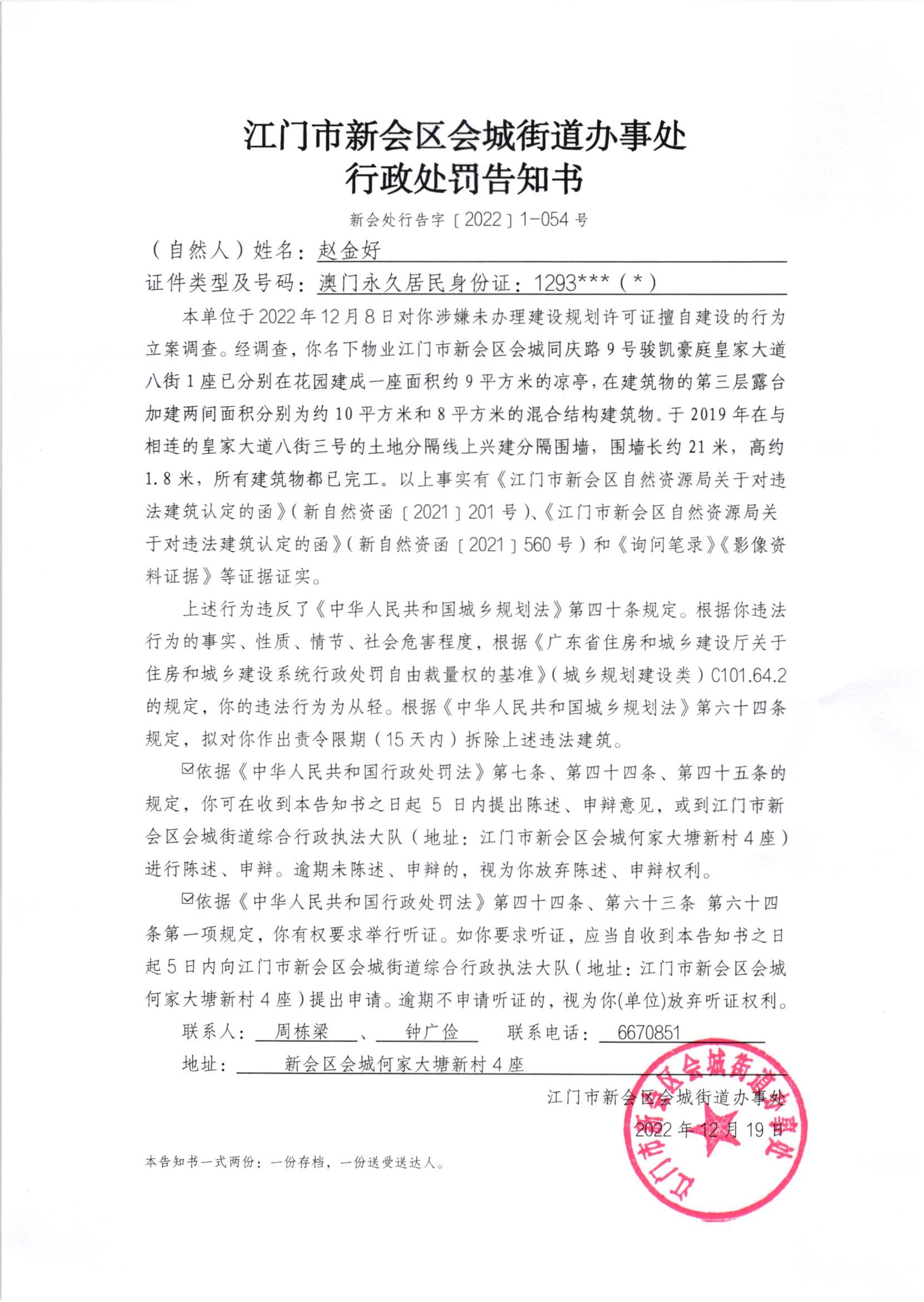 《行政处罚决定书》（澳洲幸运5
处行罚字[2022]1-054号）及《送达公告》（澳洲幸运5
处公字[2023]4号）.jpg